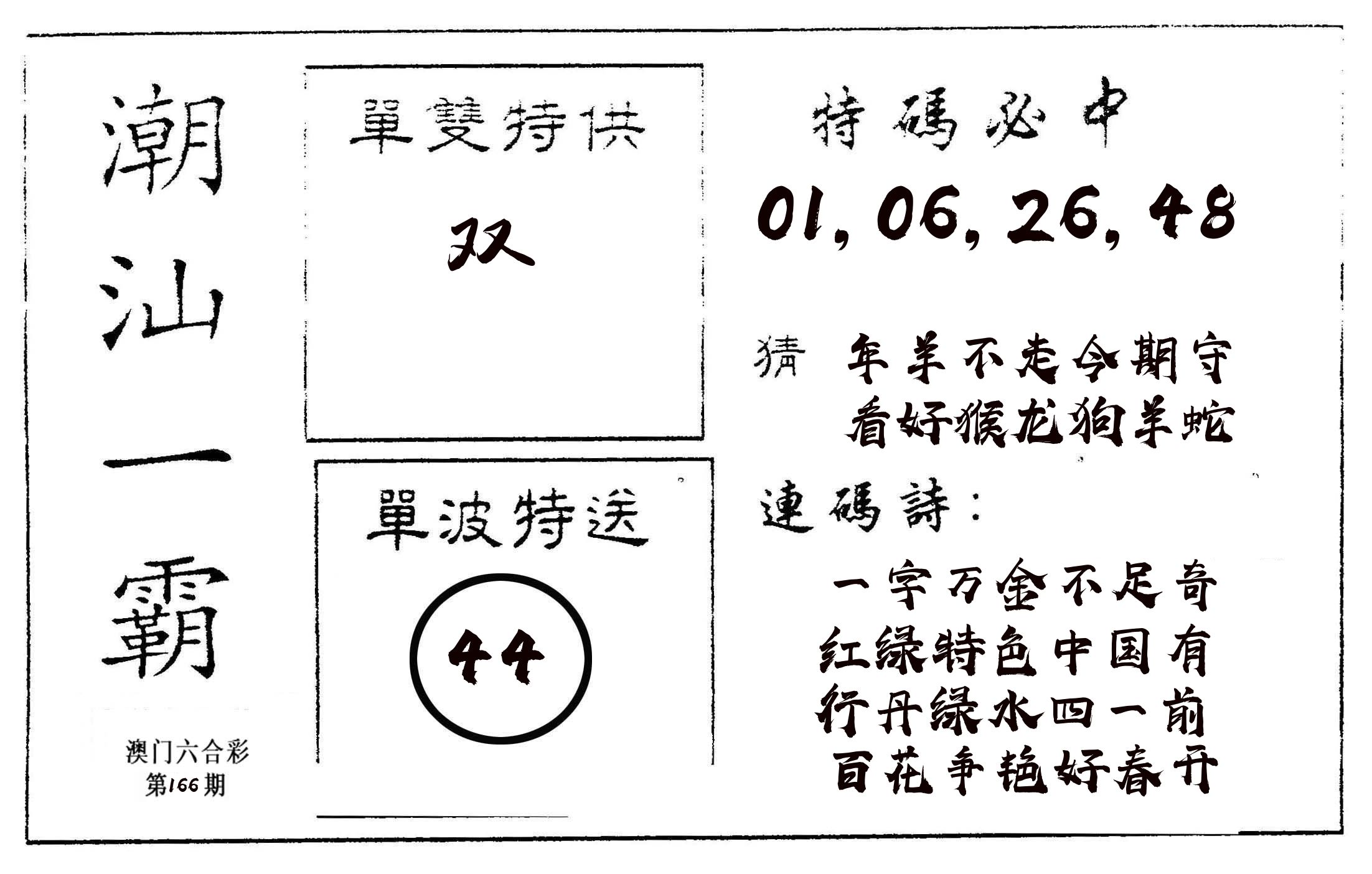 潮汕一霸A 第166期