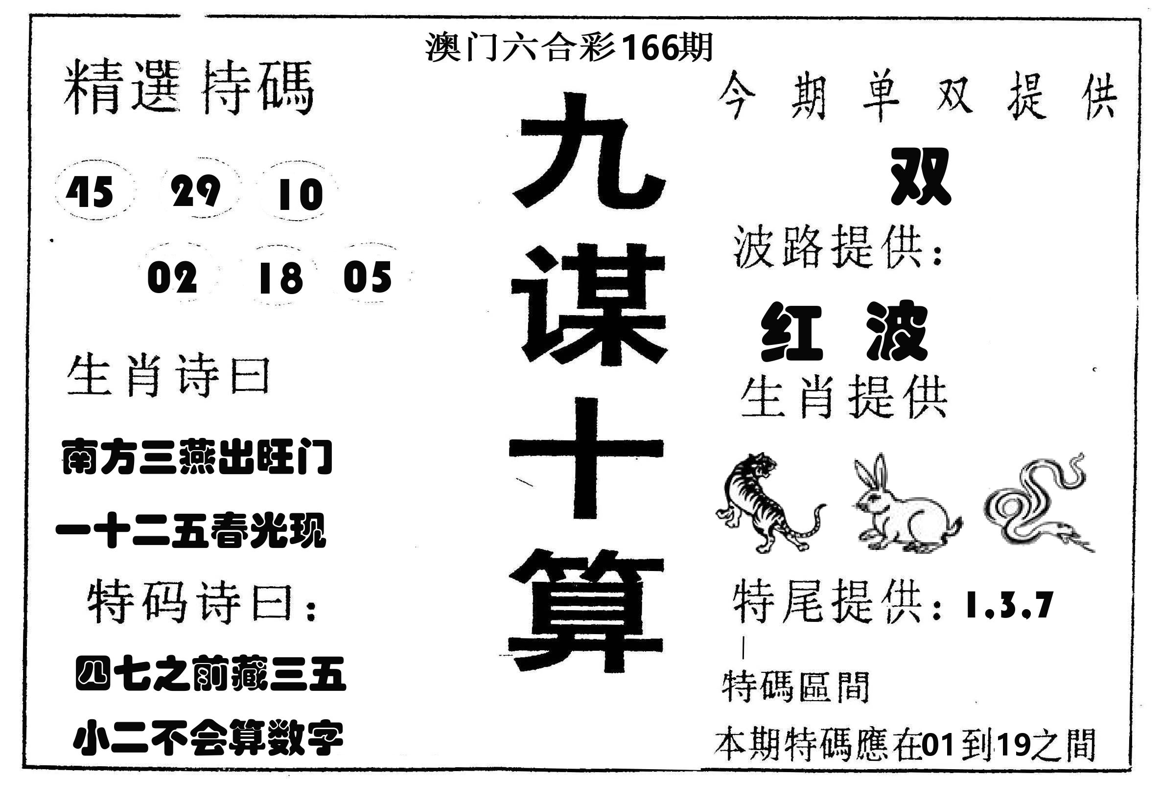 九谋十算 第166期