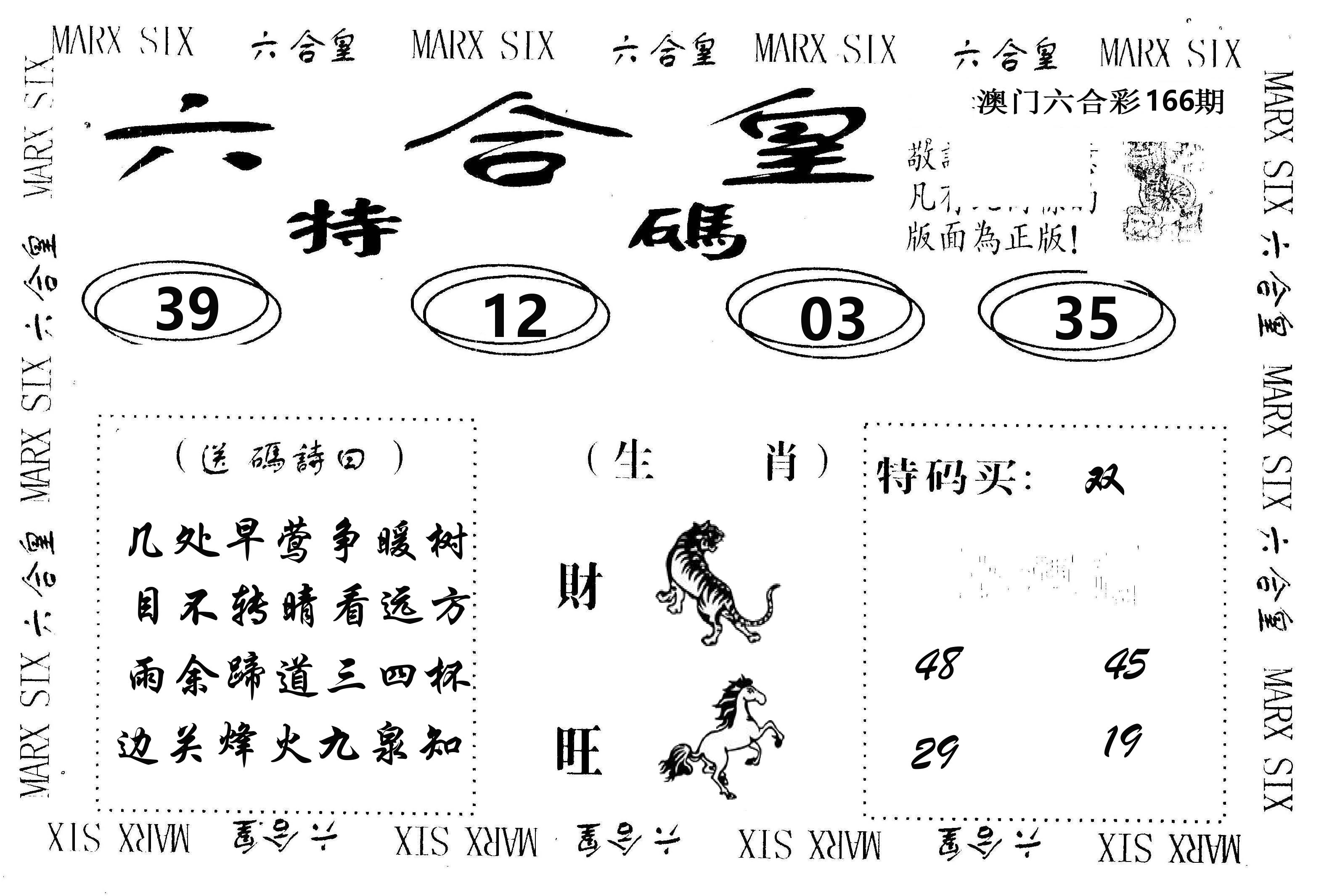 六合皇 第166期