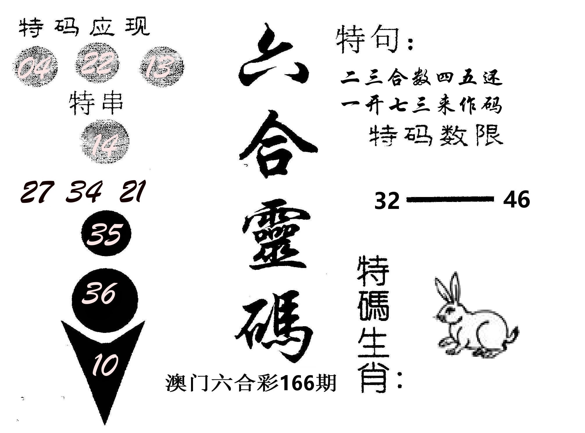 六合灵码 第166期