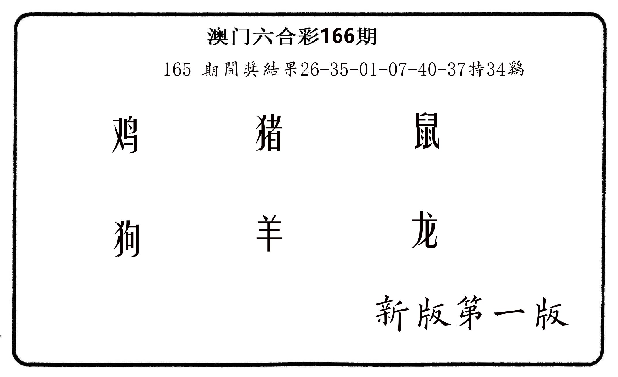 六肖中特 第166期