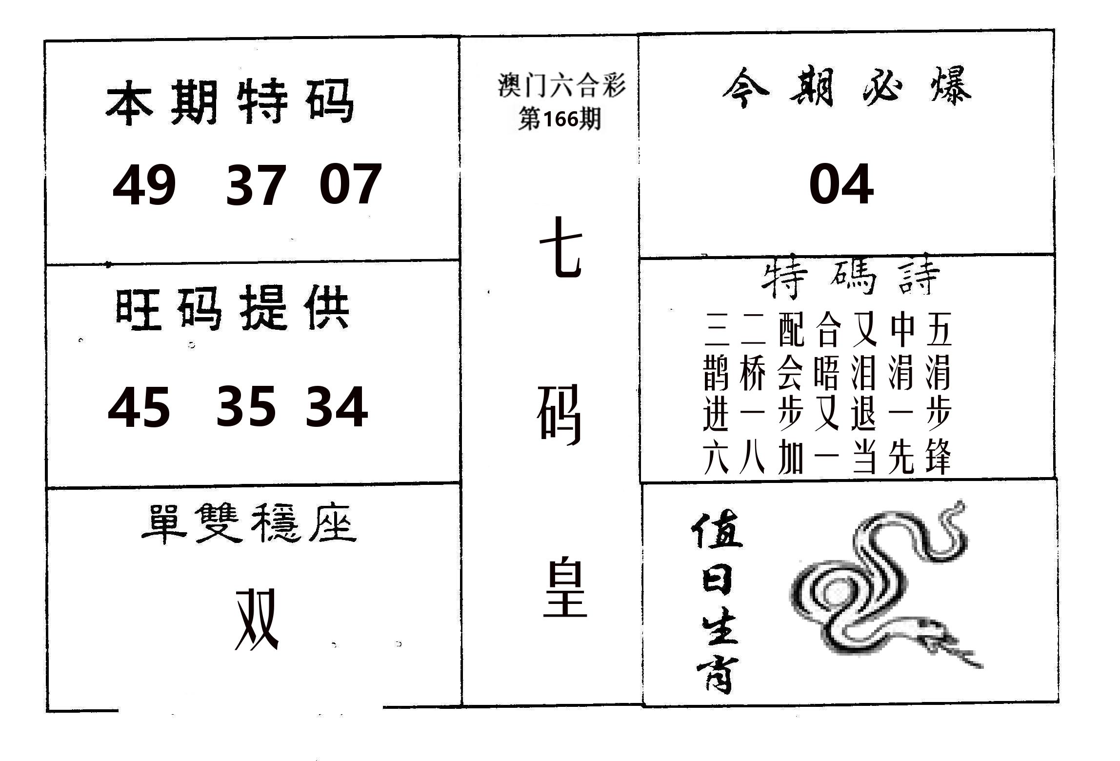 七码皇 第166期