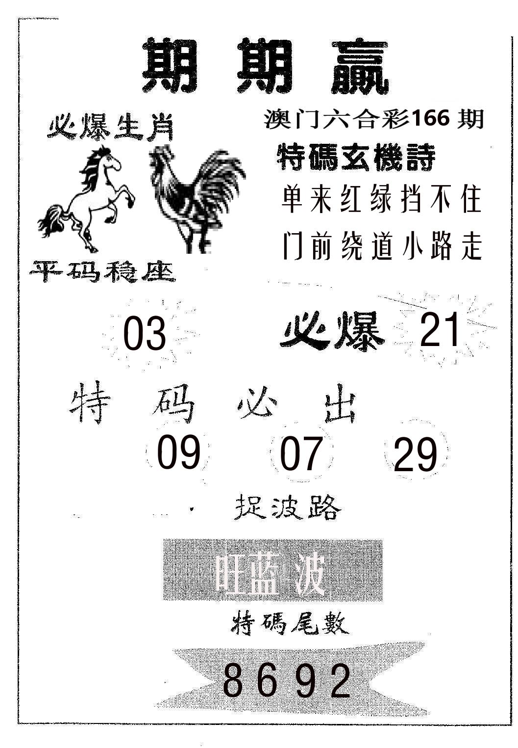 期期赢 第166期