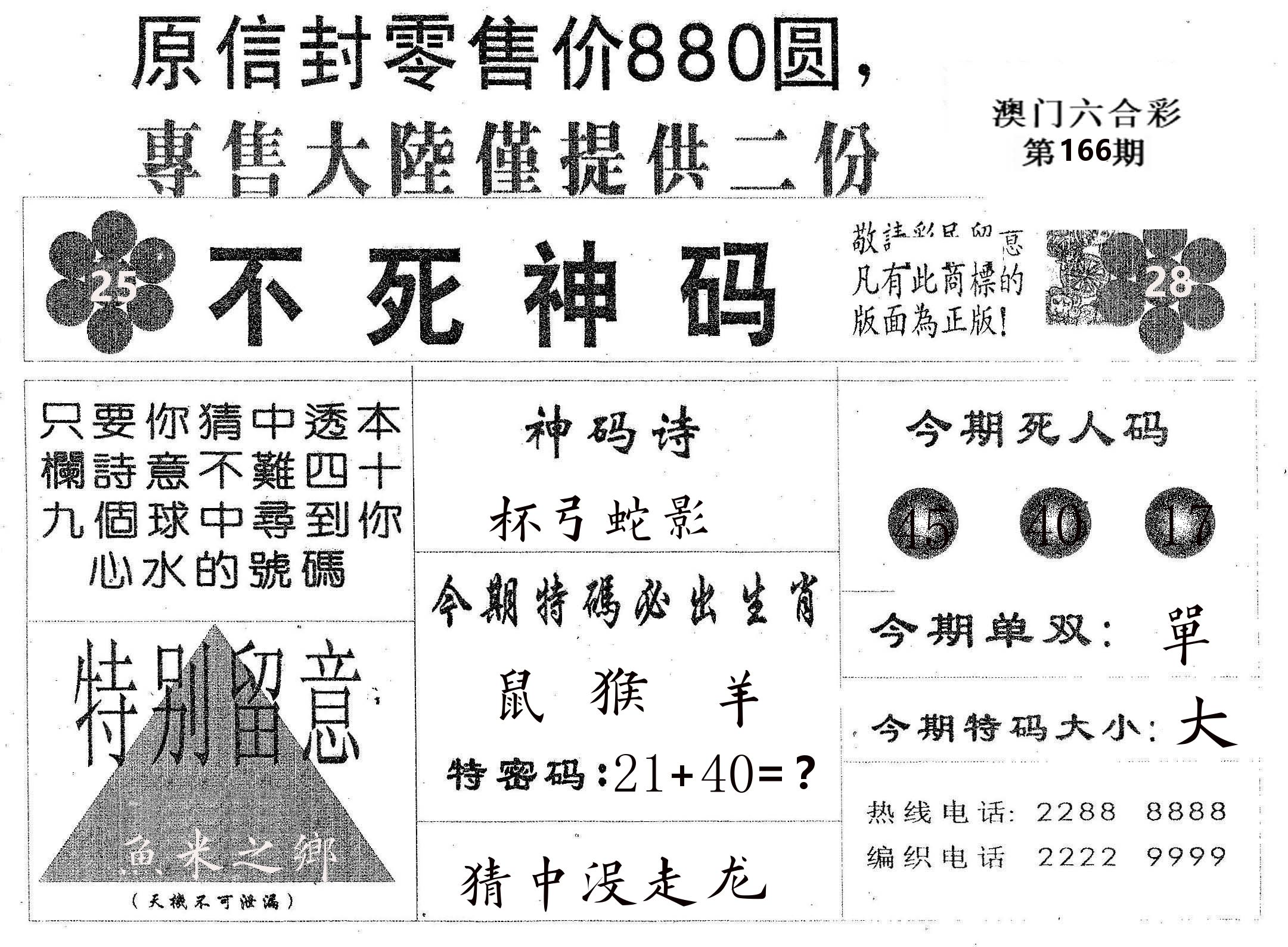 不死码B 第166期