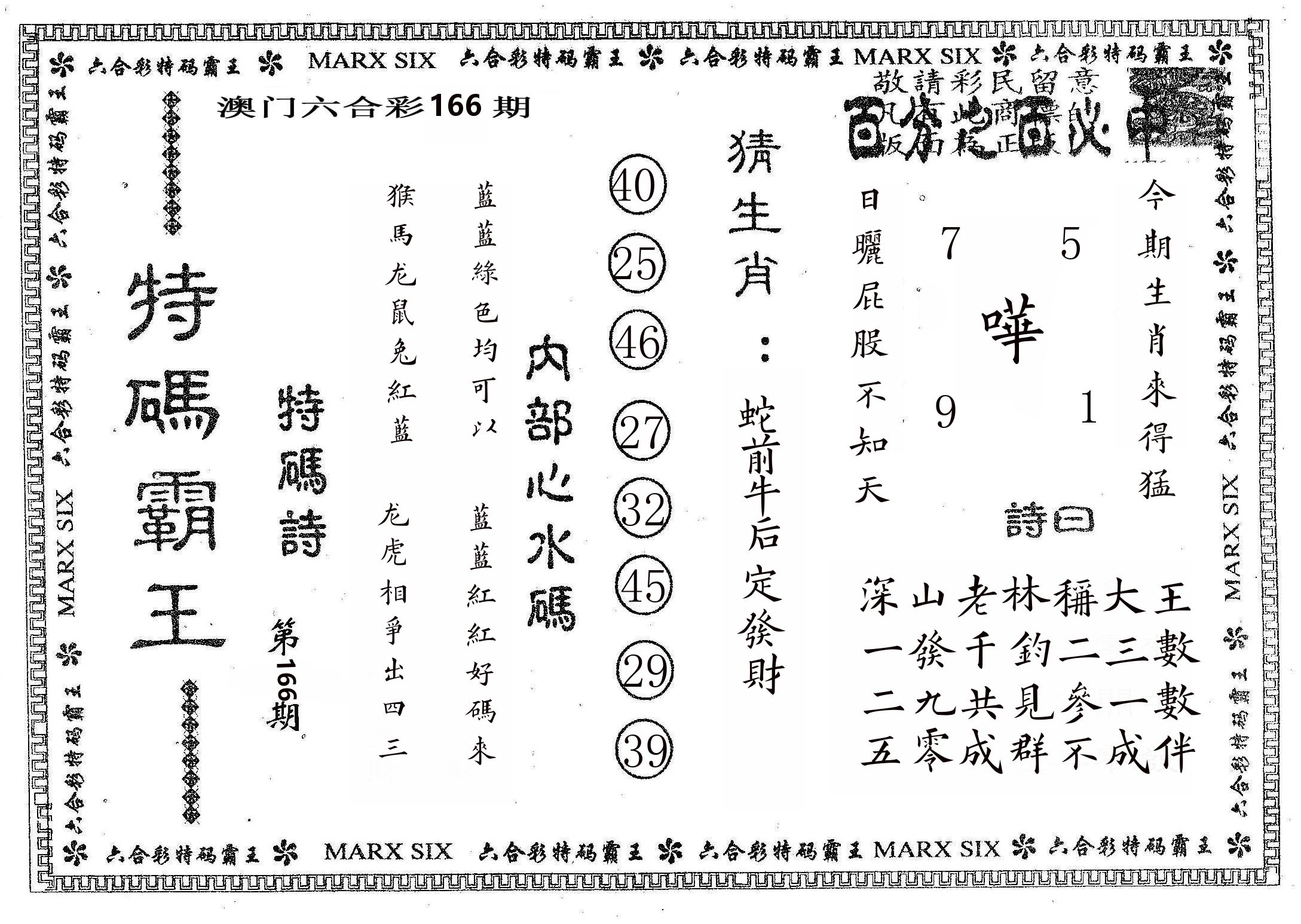 特码霸王B 第166期