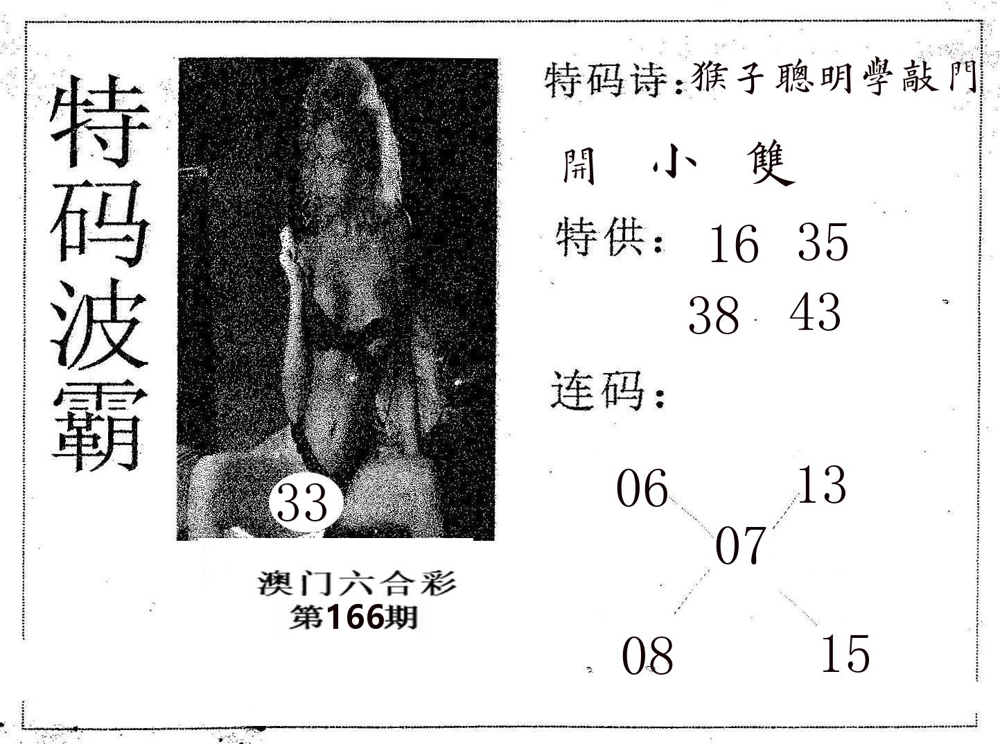 特码波霸 第166期