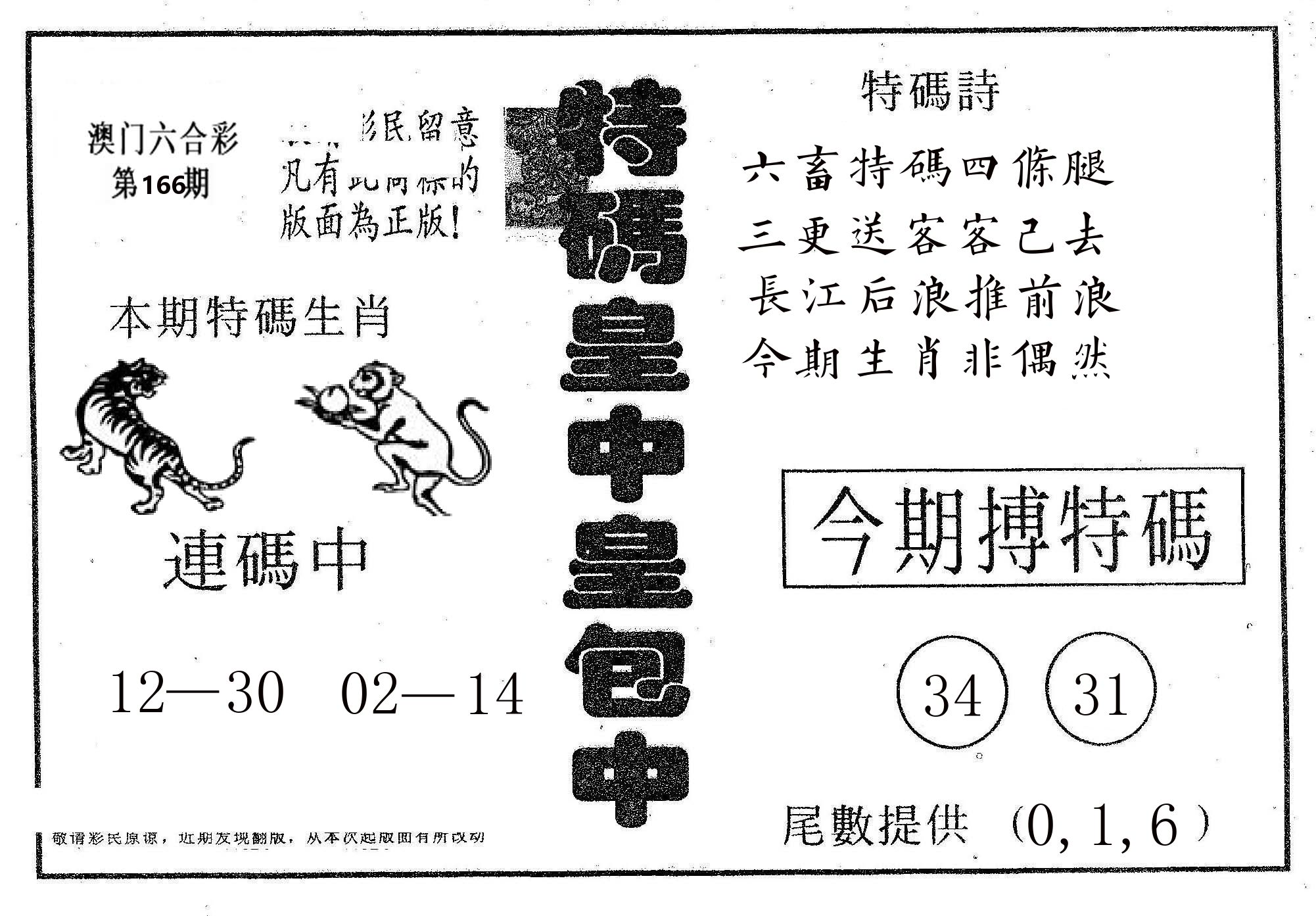 皇中皇A 第166期