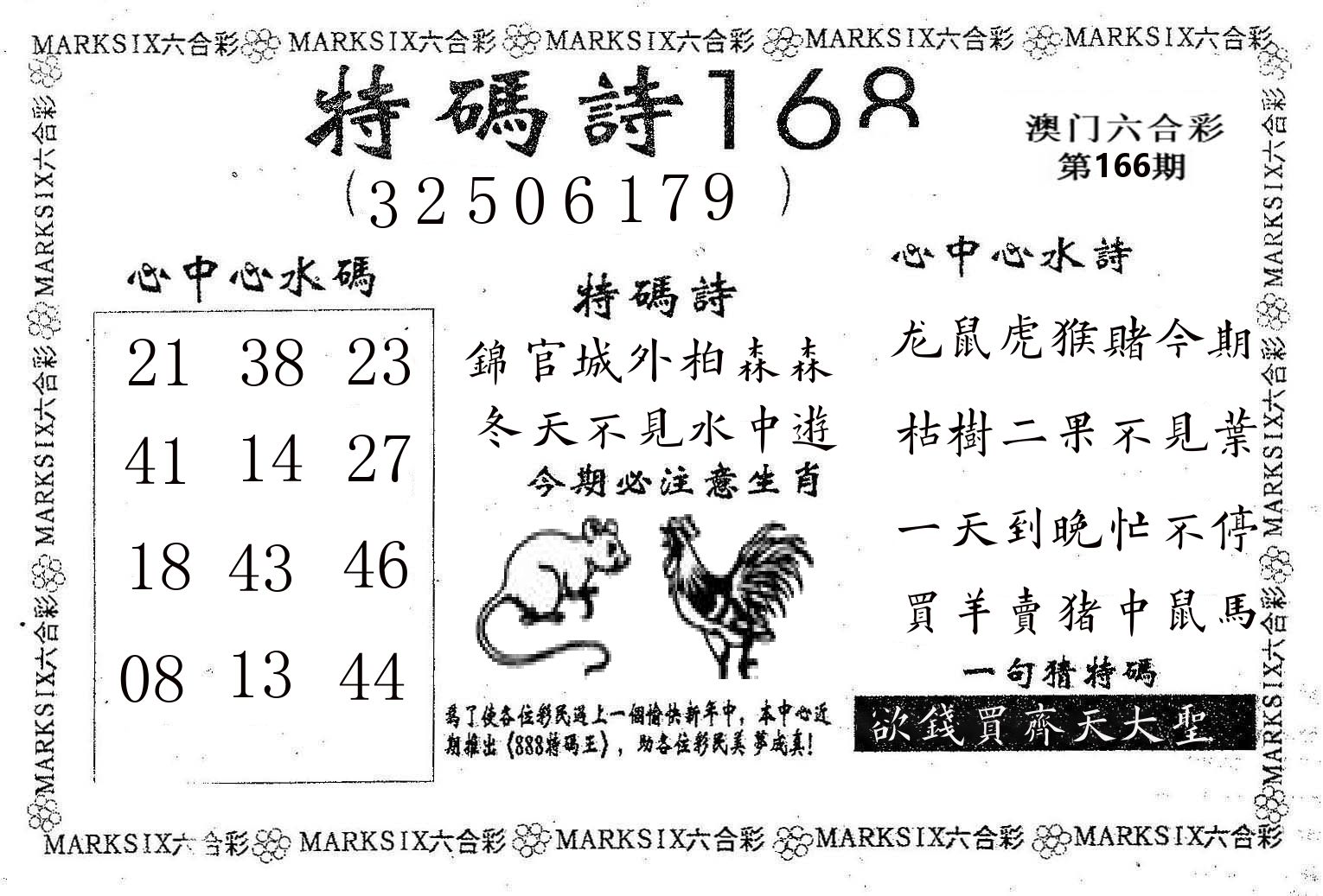 特码诗168 第166期