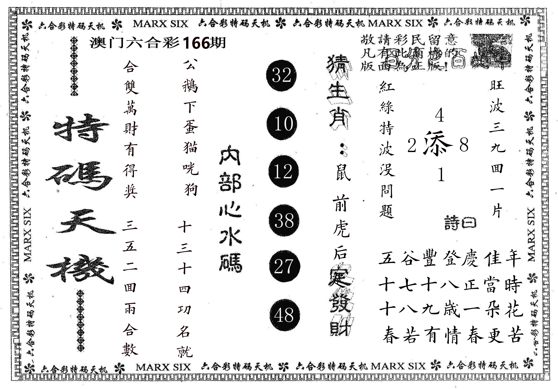 特码天机 第166期