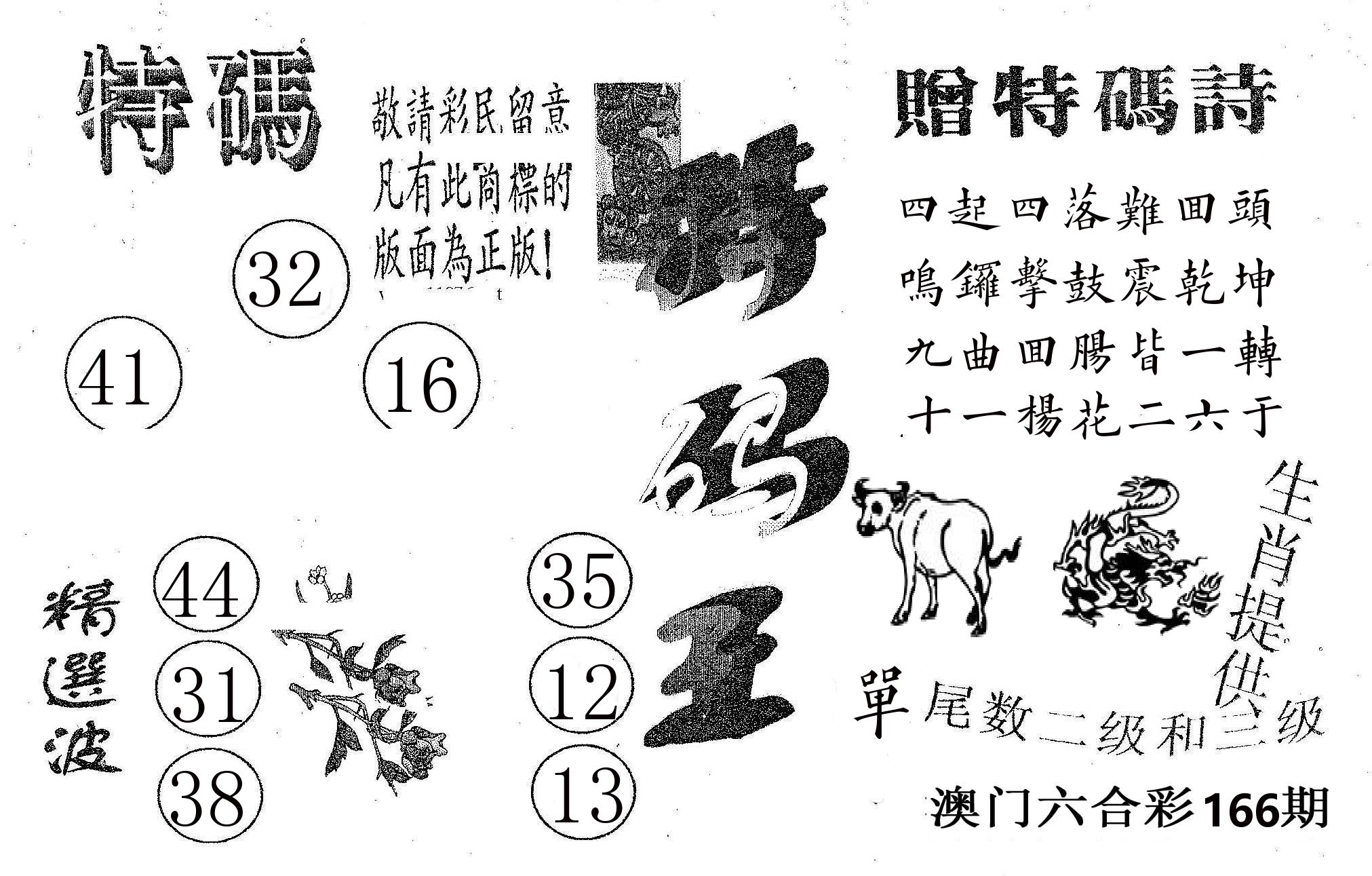 特码王A 第166期