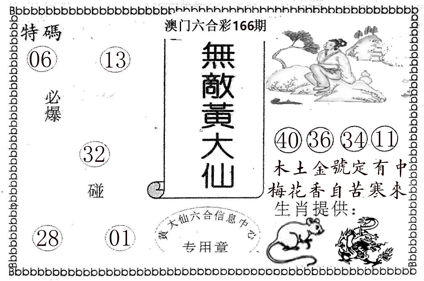 无敌黄大仙 第166期