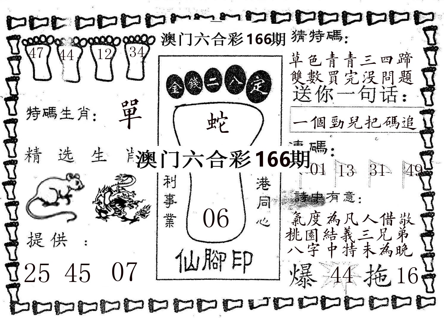 仙脚印 第166期
