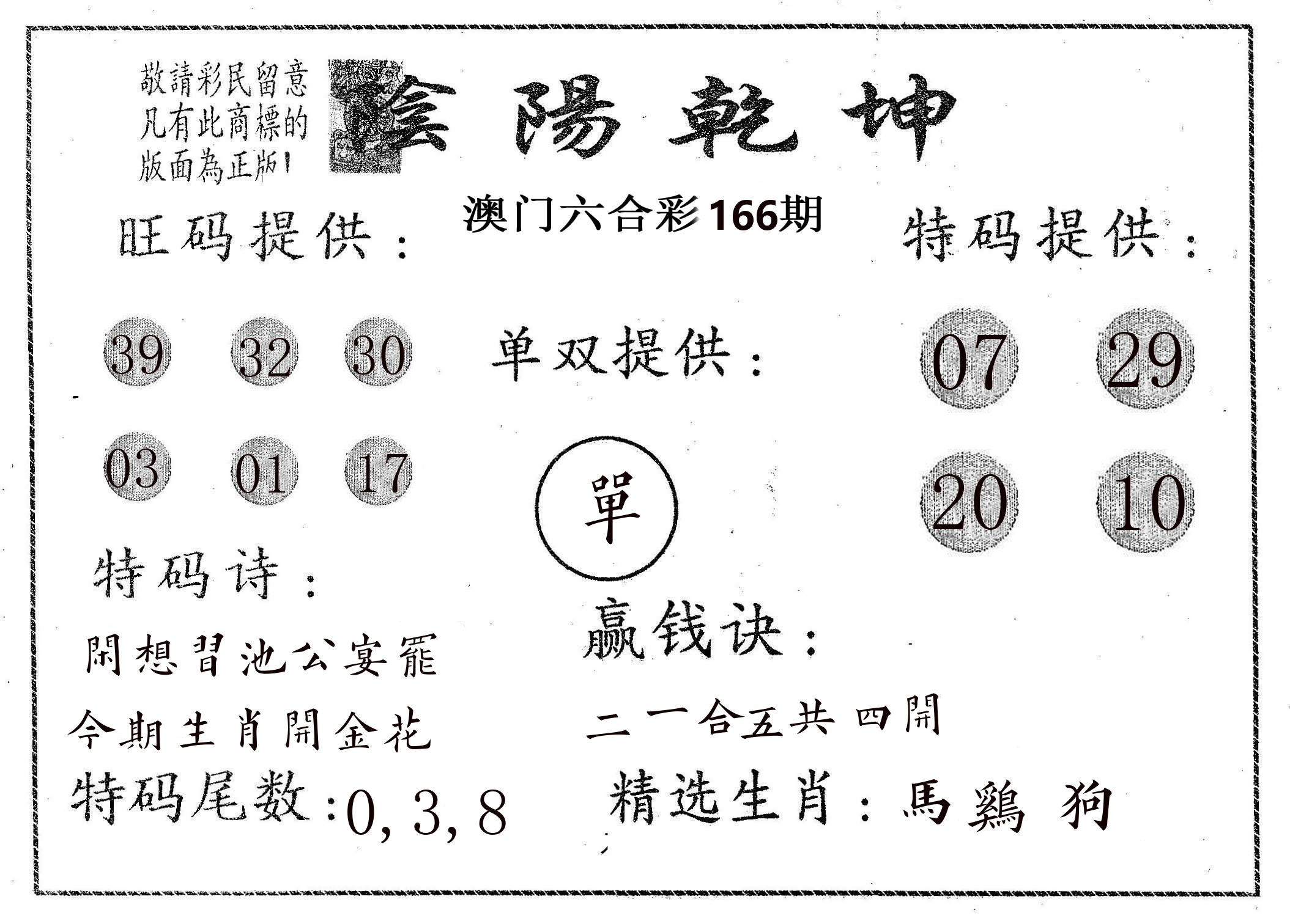 阴阳乾坤 第166期