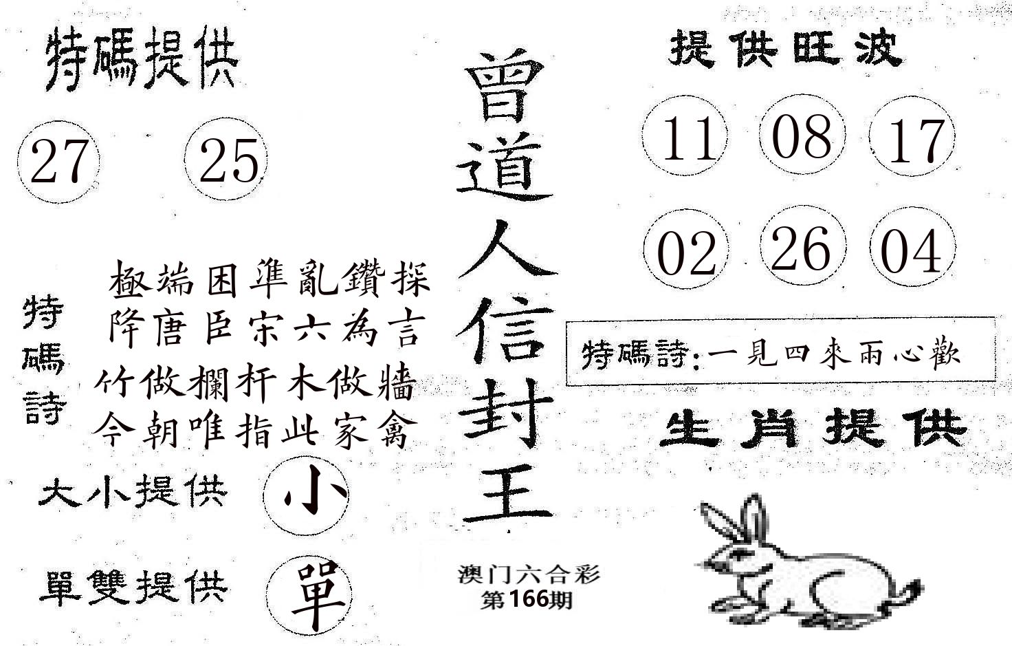 曾信封王 第166期