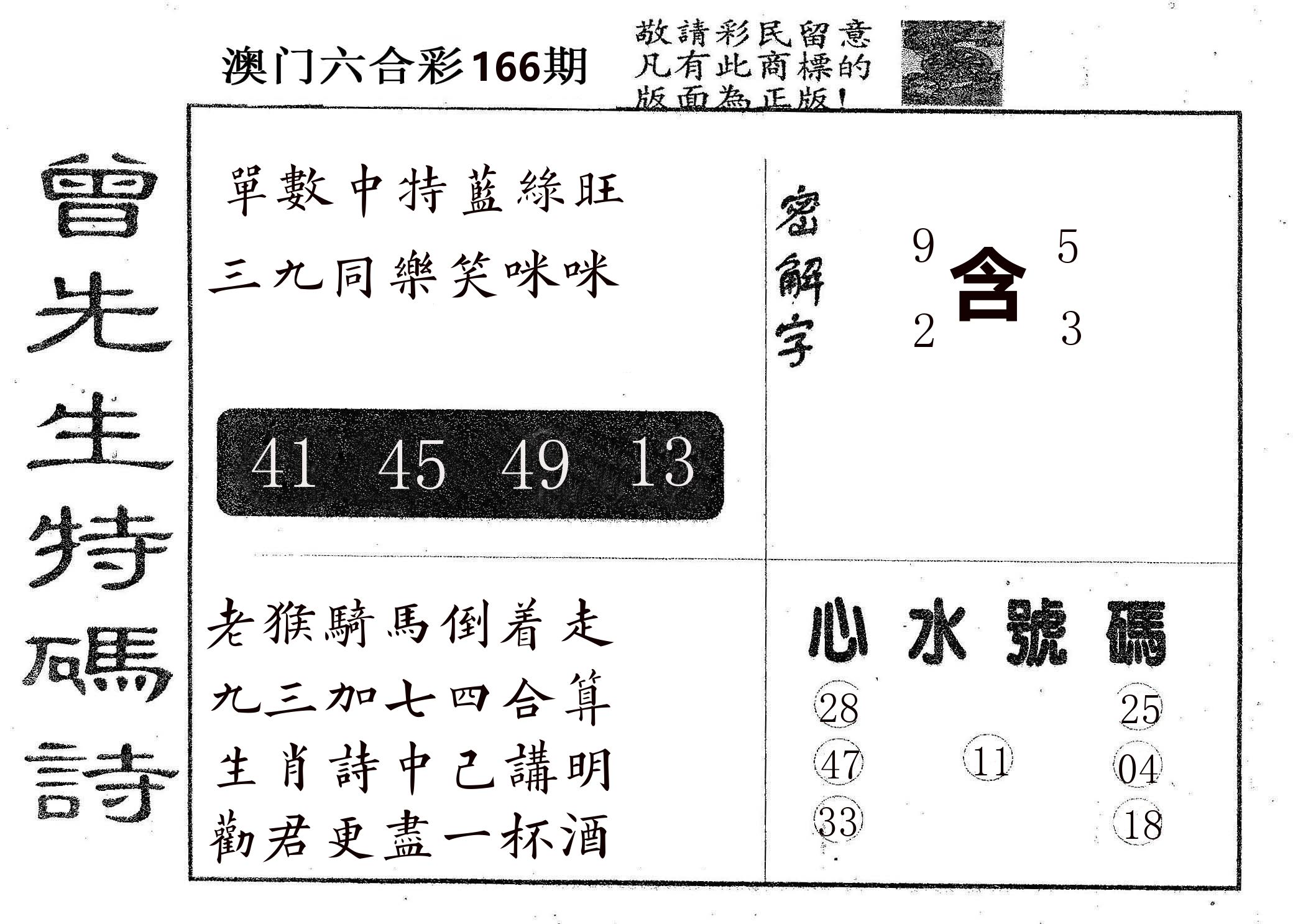 曾特码诗 第166期