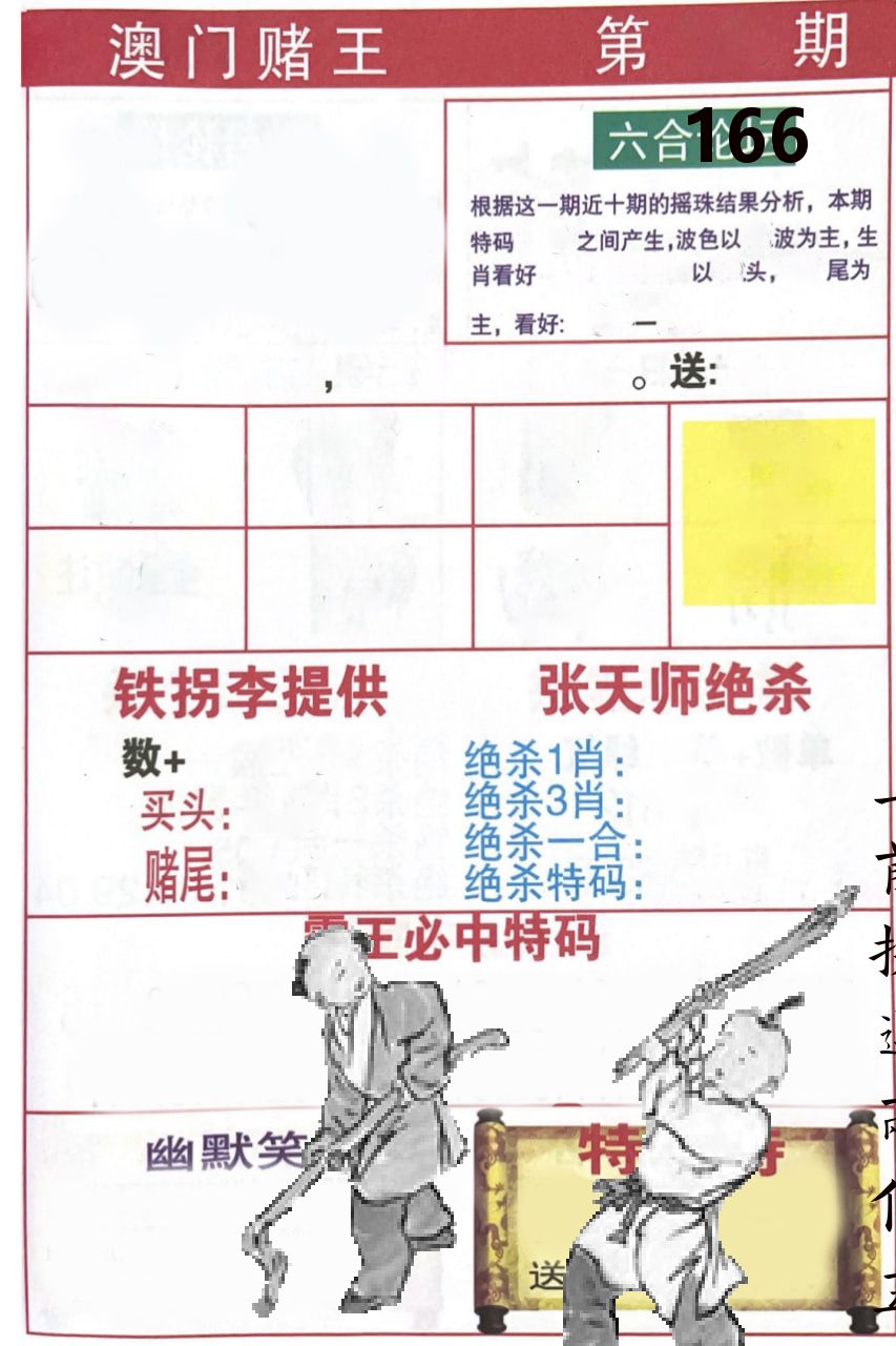 澳门堵王 第166期