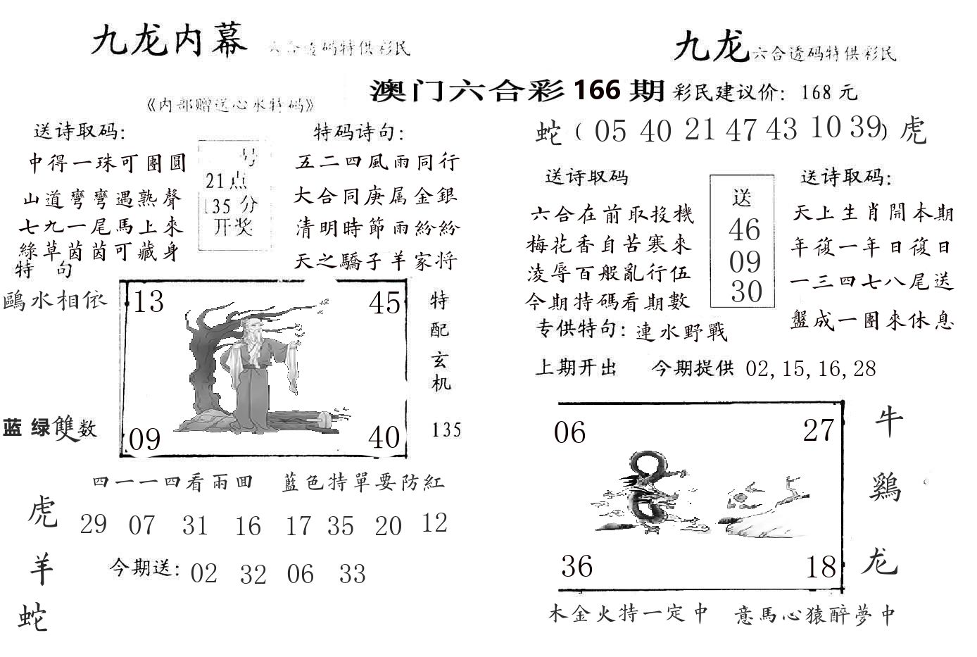 九龙内幕 第166期