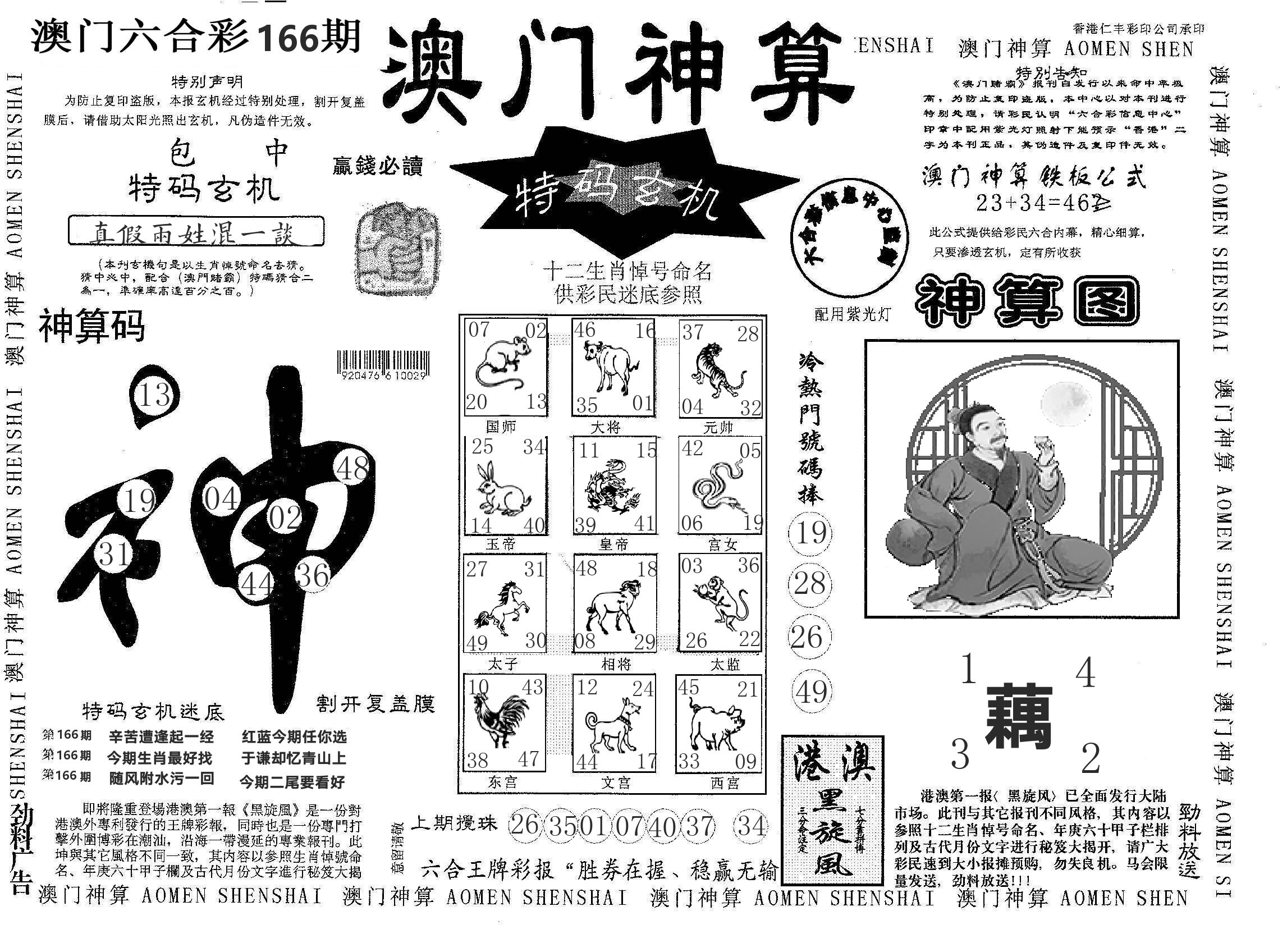 澳门神算 第166期