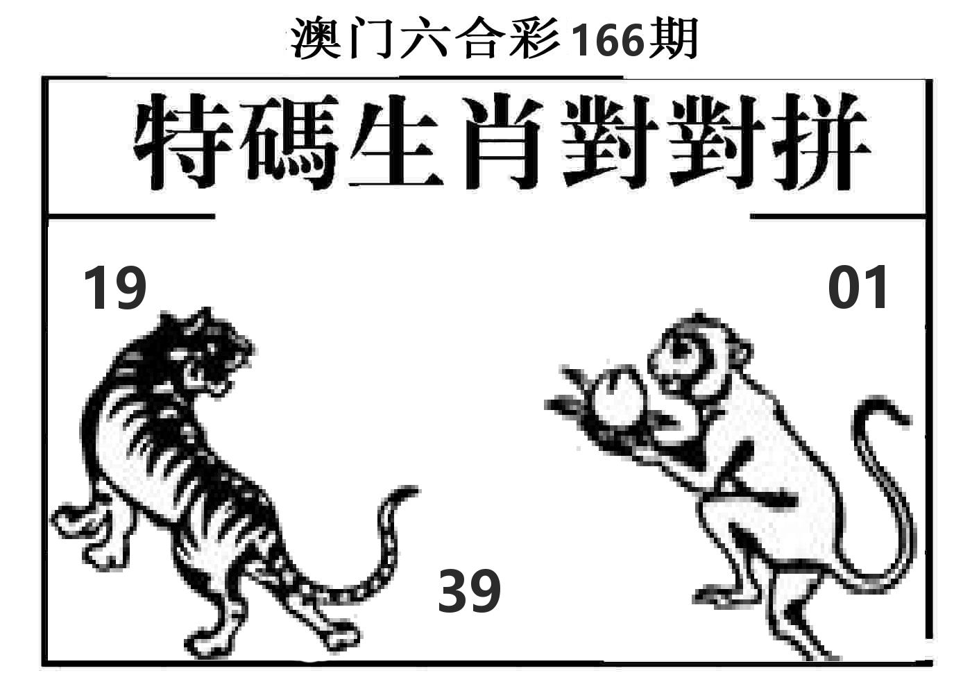 特码生肖对对拼 第166期