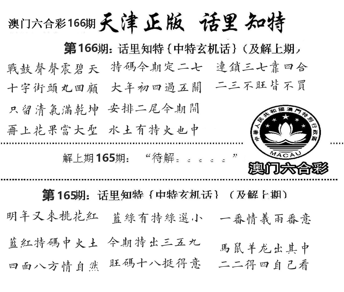 天津正版话里知特 第166期