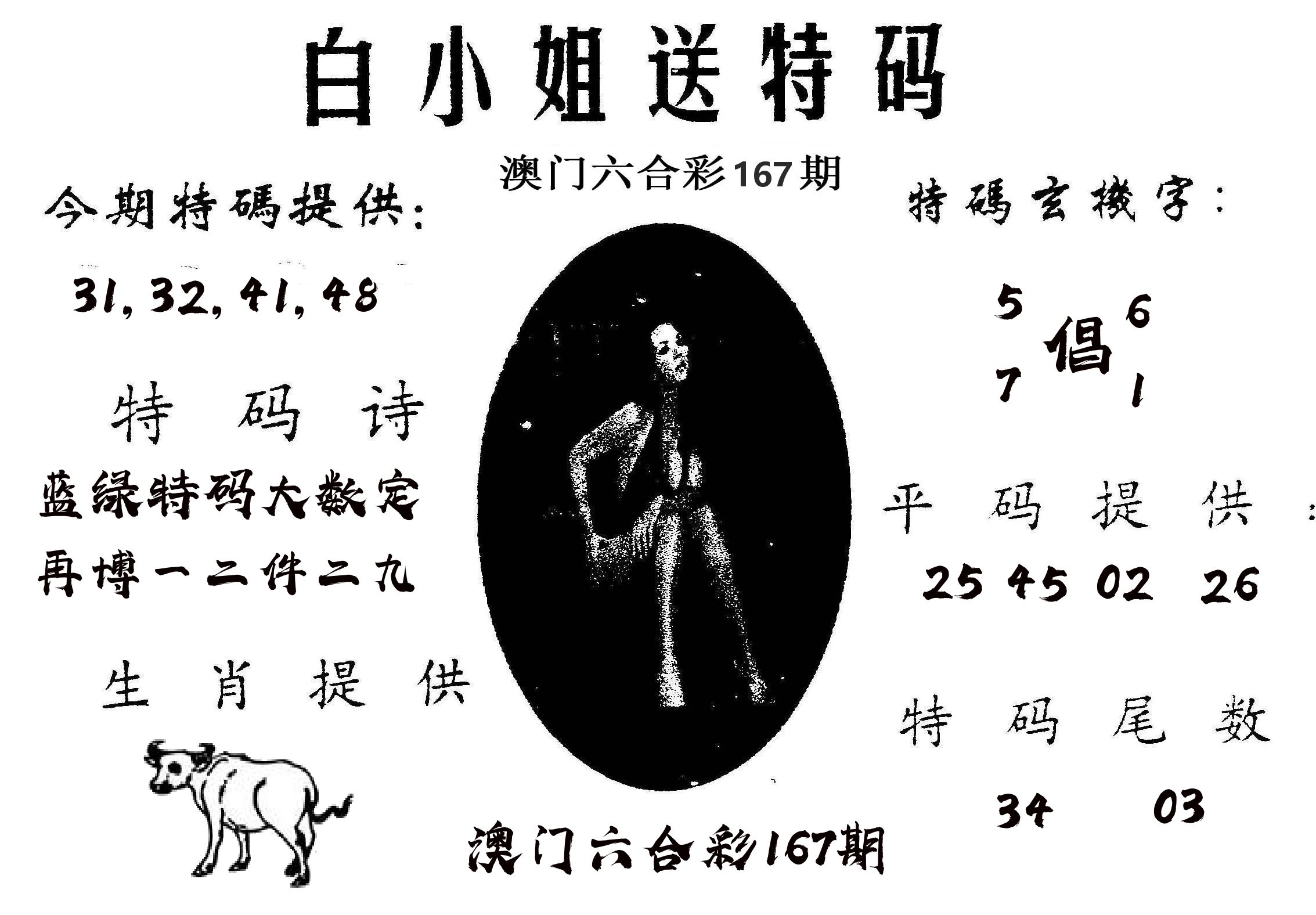 白姐送特 第167期