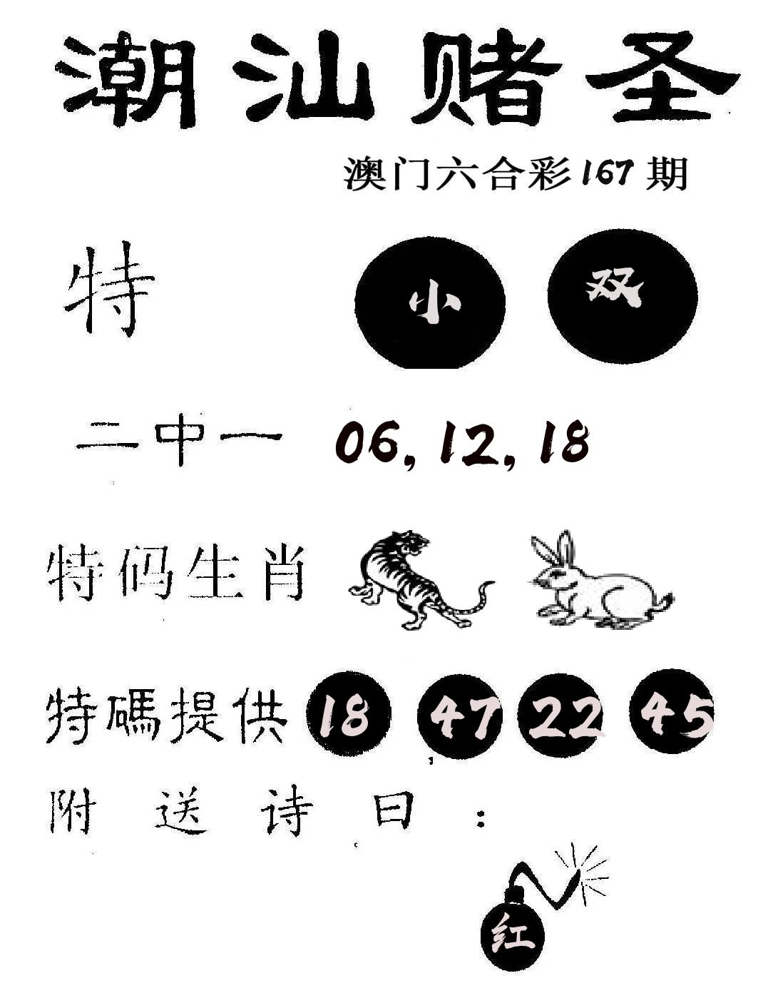 潮汕赌圣 第167期
