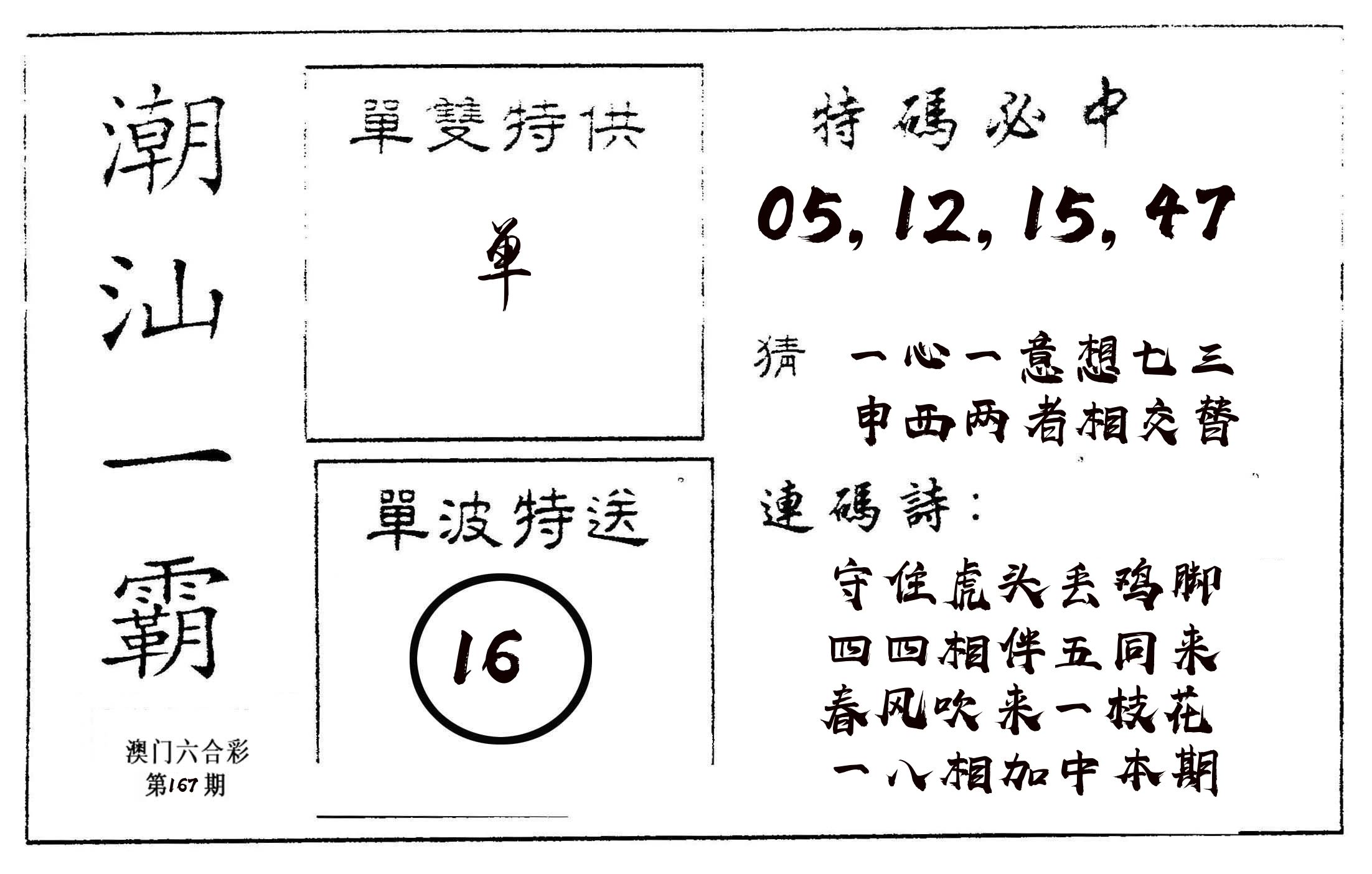 潮汕一霸A 第167期
