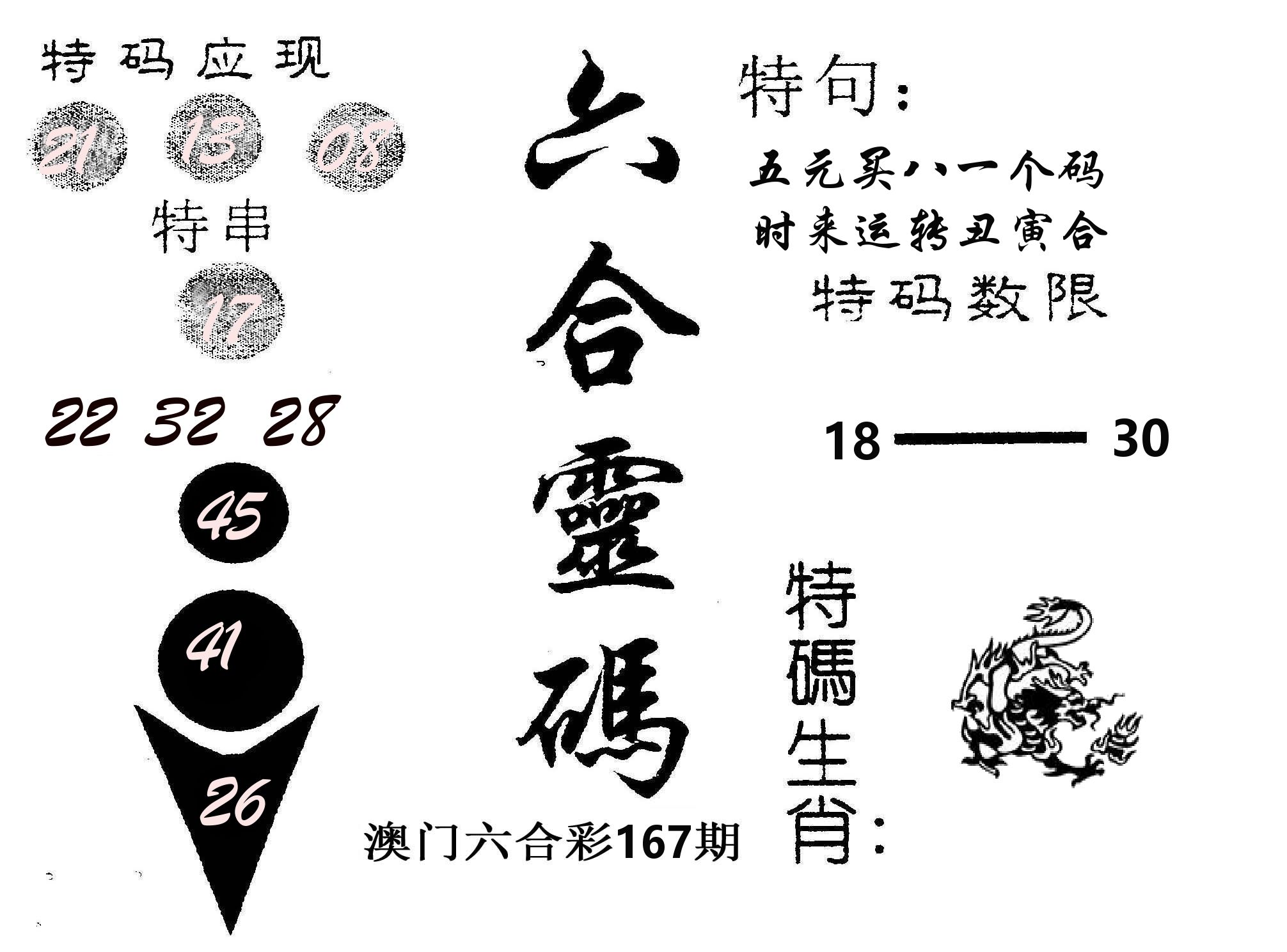 六合灵码 第167期