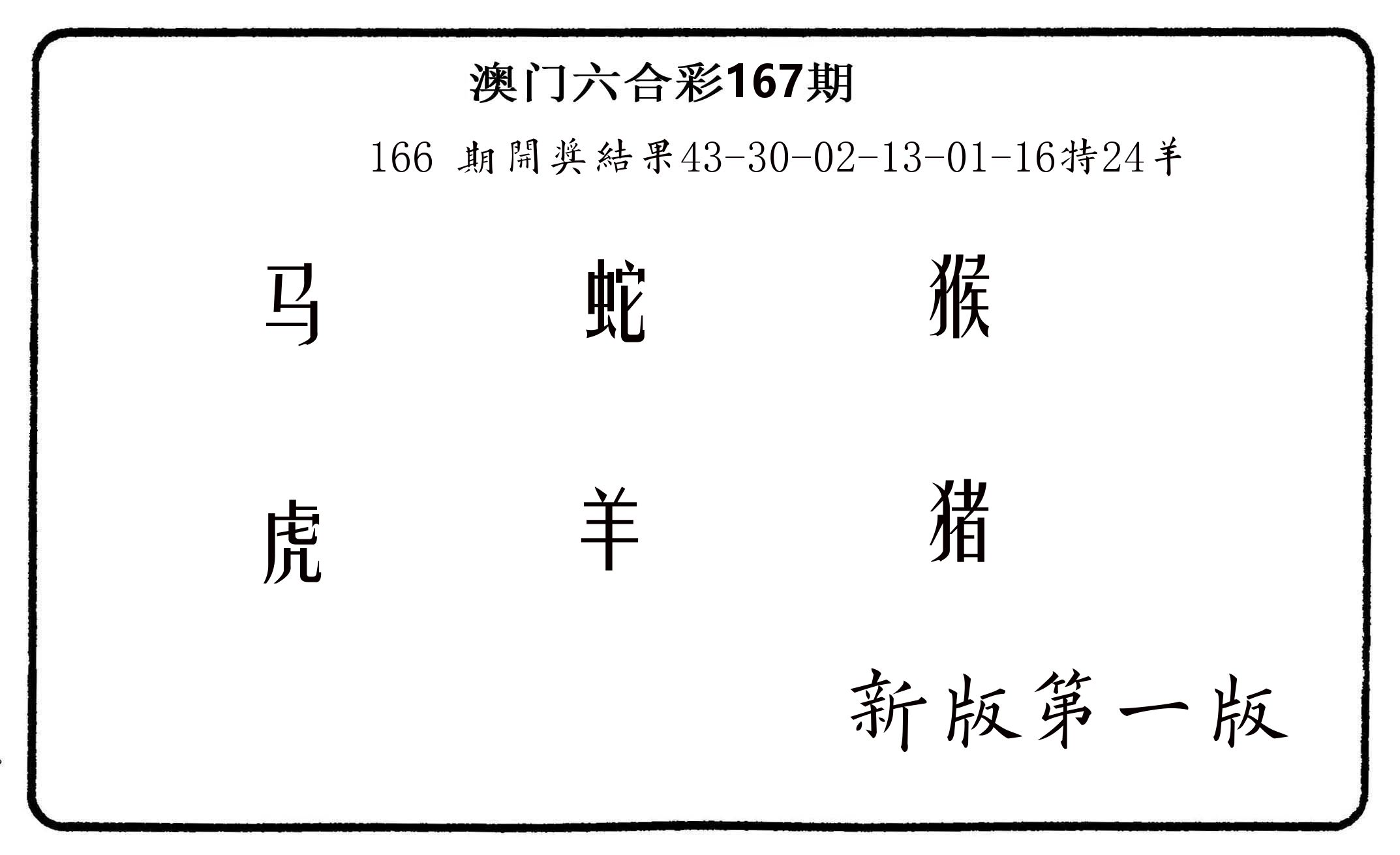 六肖中特 第167期