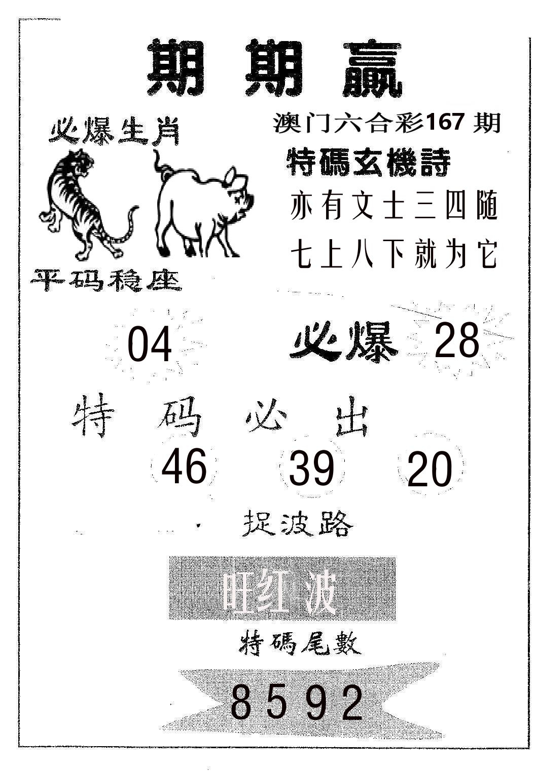 期期赢 第167期
