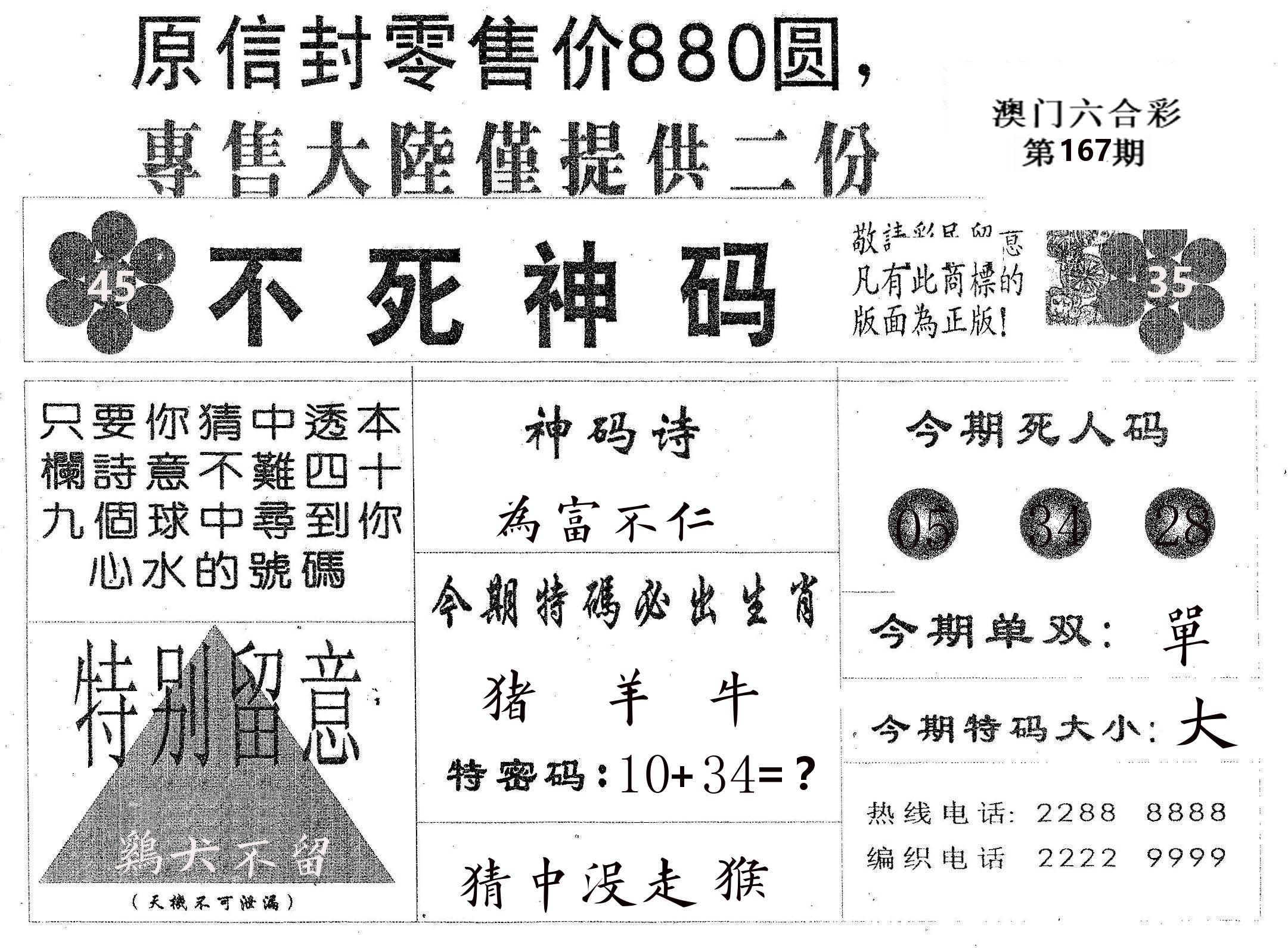 不死码B 第167期