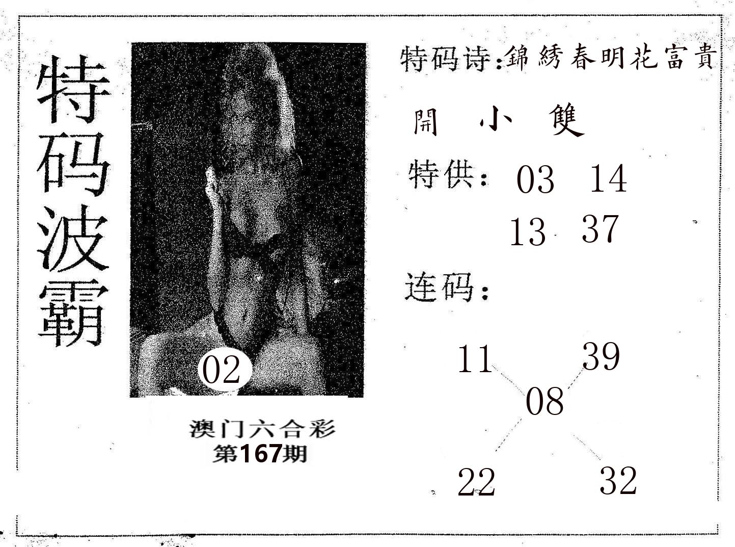 特码波霸 第167期
