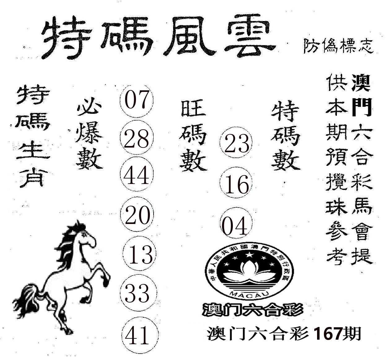 特码风云 第167期