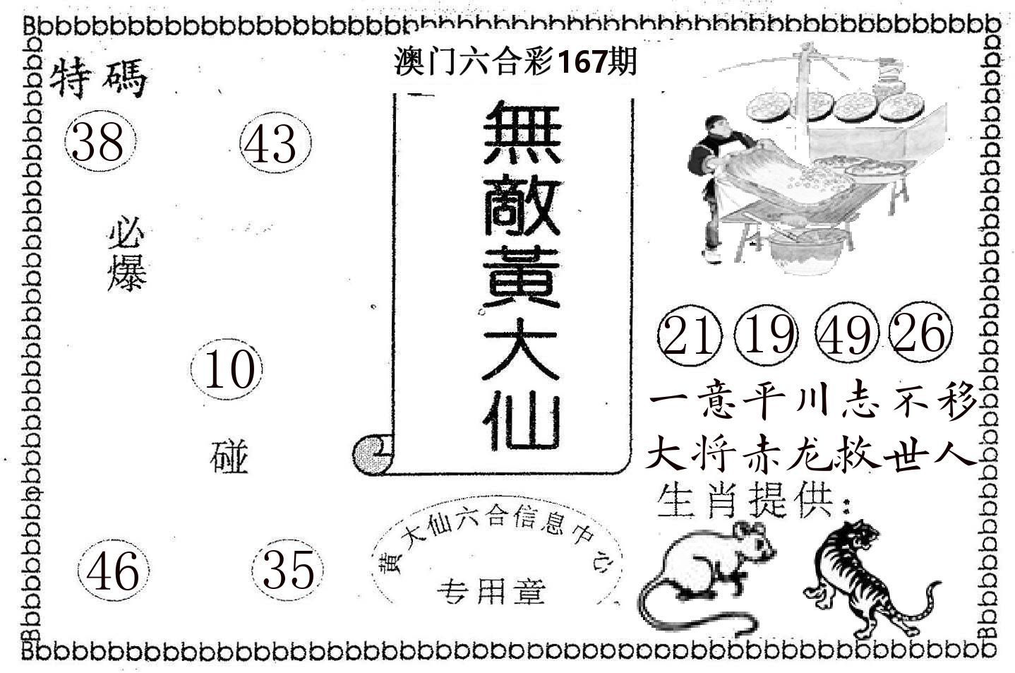 无敌黄大仙 第167期
