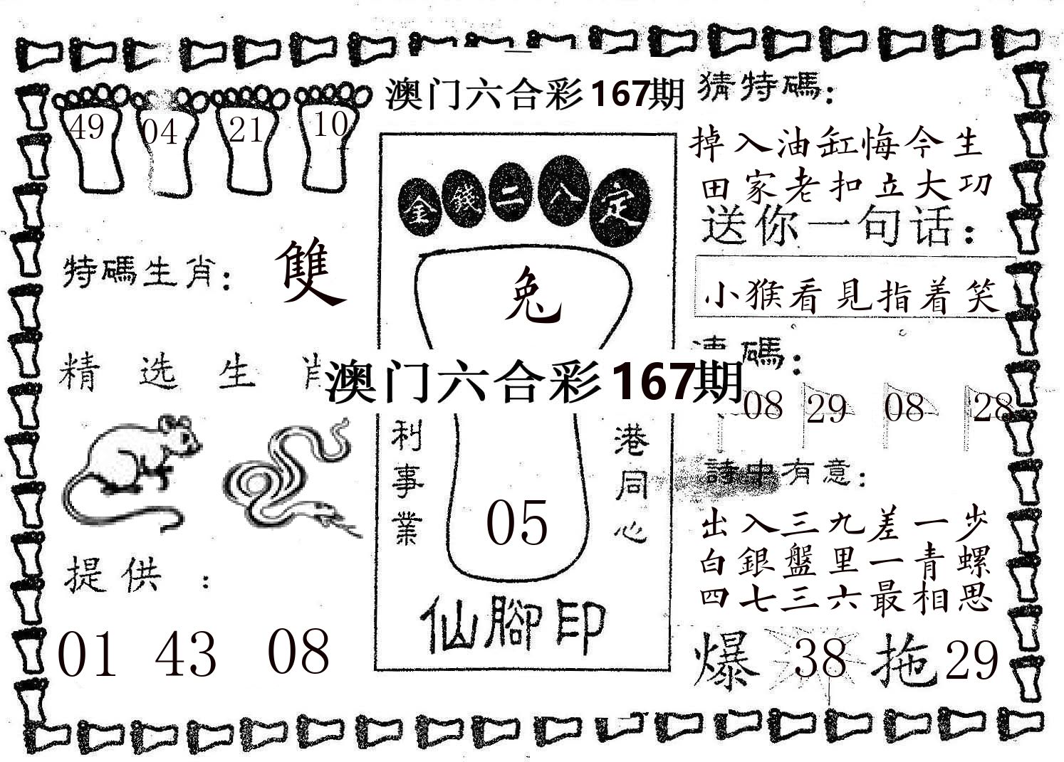 仙脚印 第167期