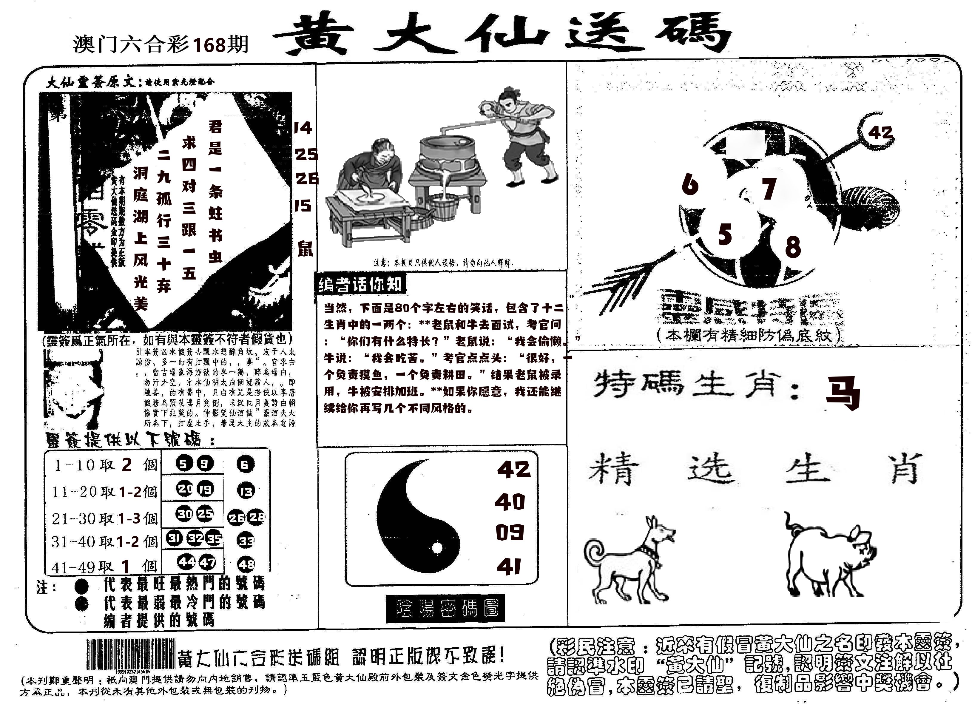 黄大仙射箭(信封) 第168期