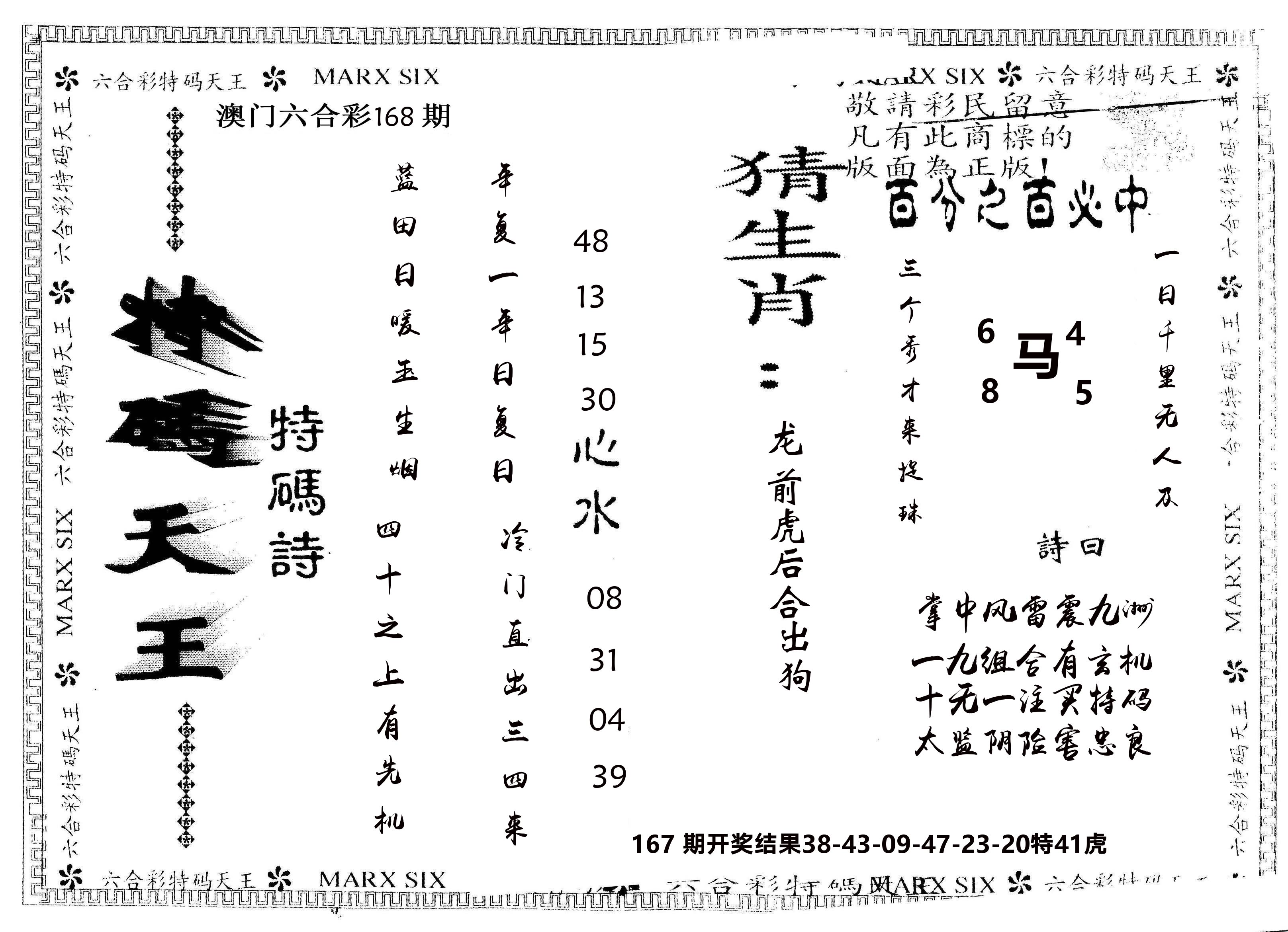 另版特码天王 第168期