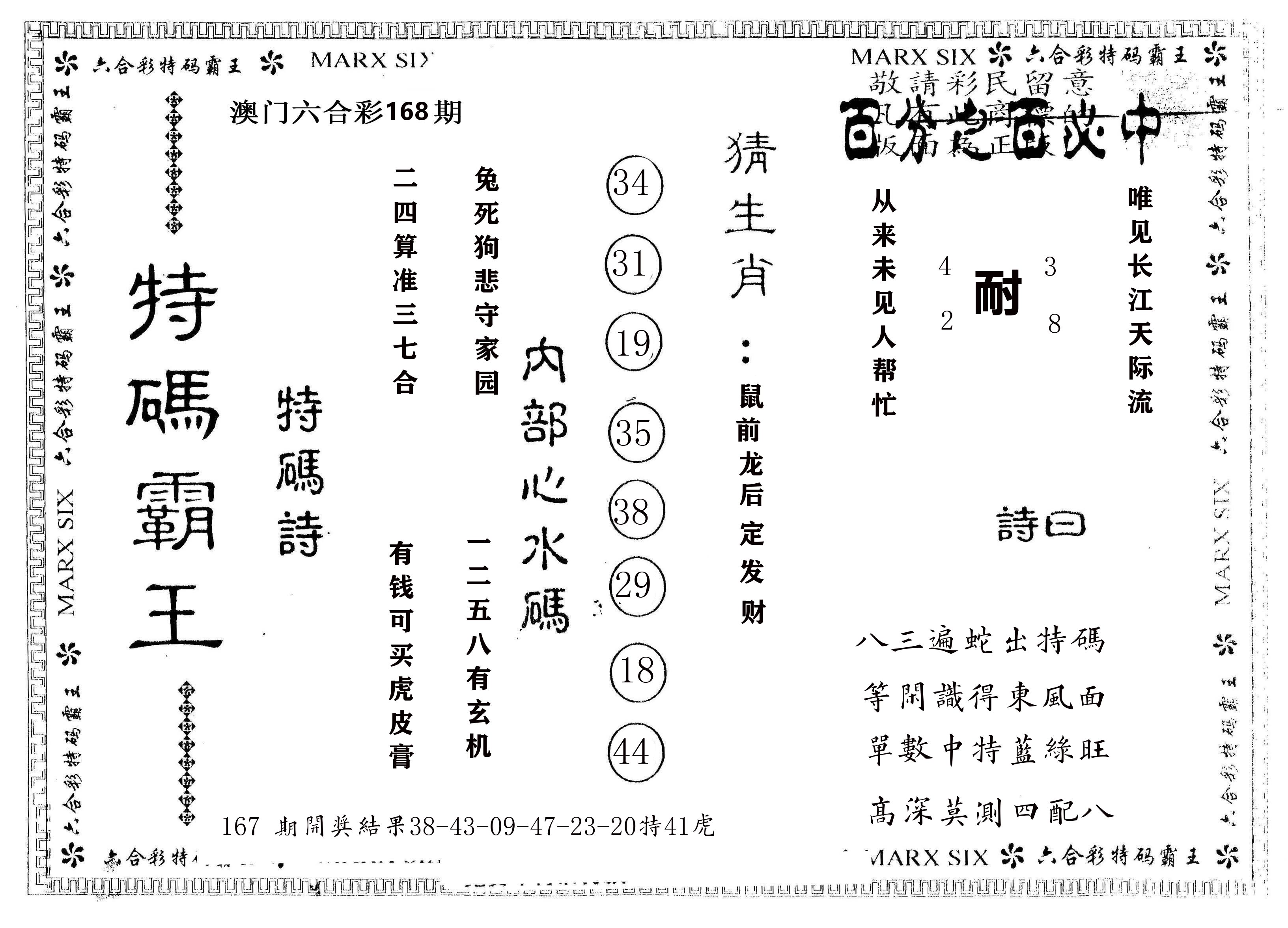 另版特码霸王 第168期