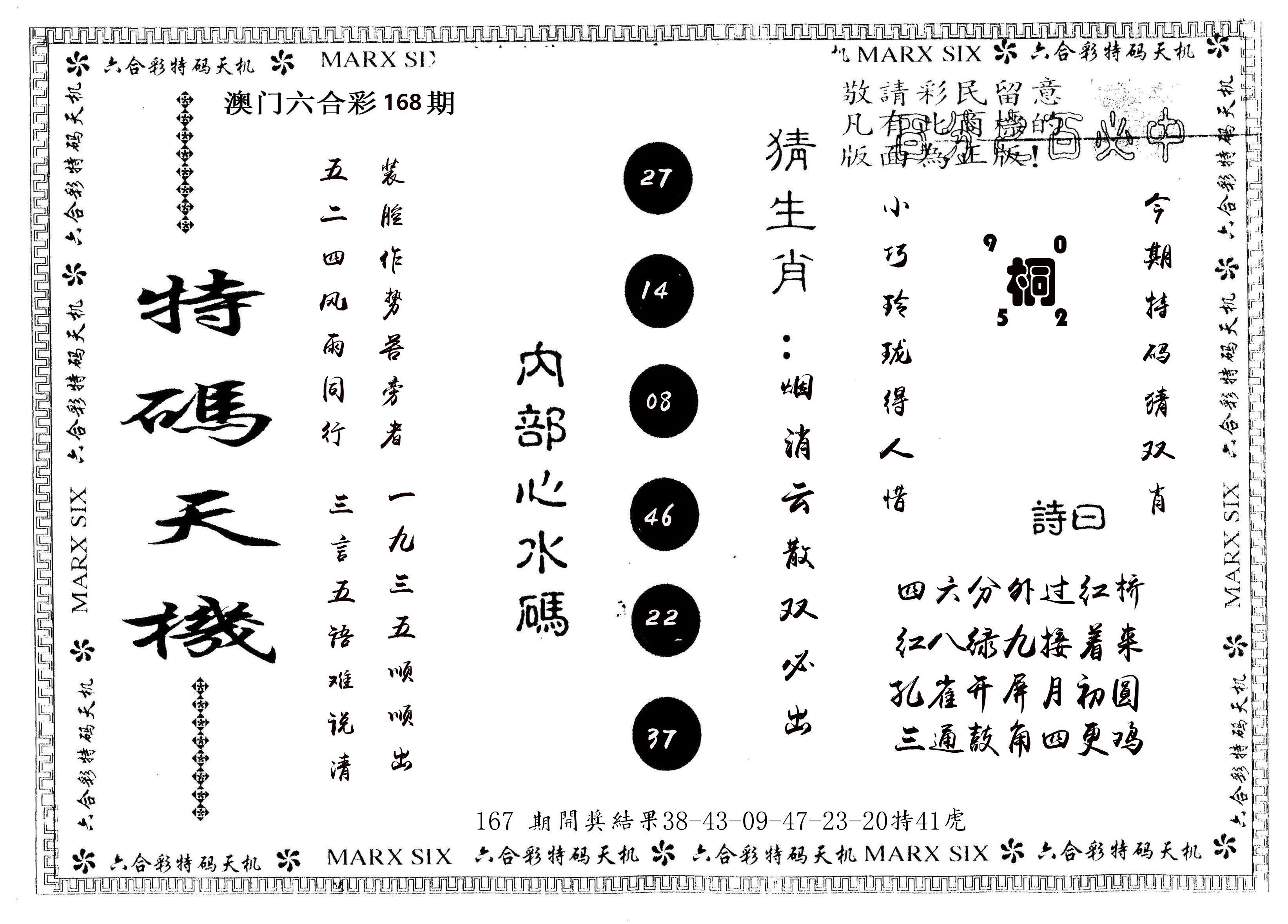 另版特码天机 第168期