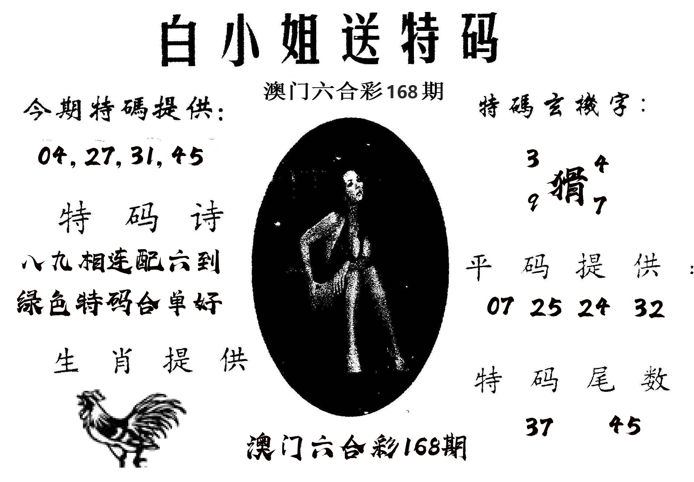 白姐送特 第168期
