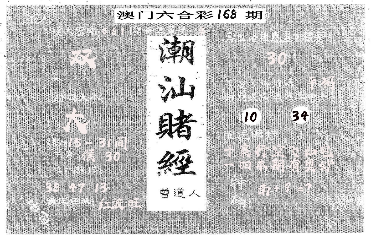潮汕赌经 第168期