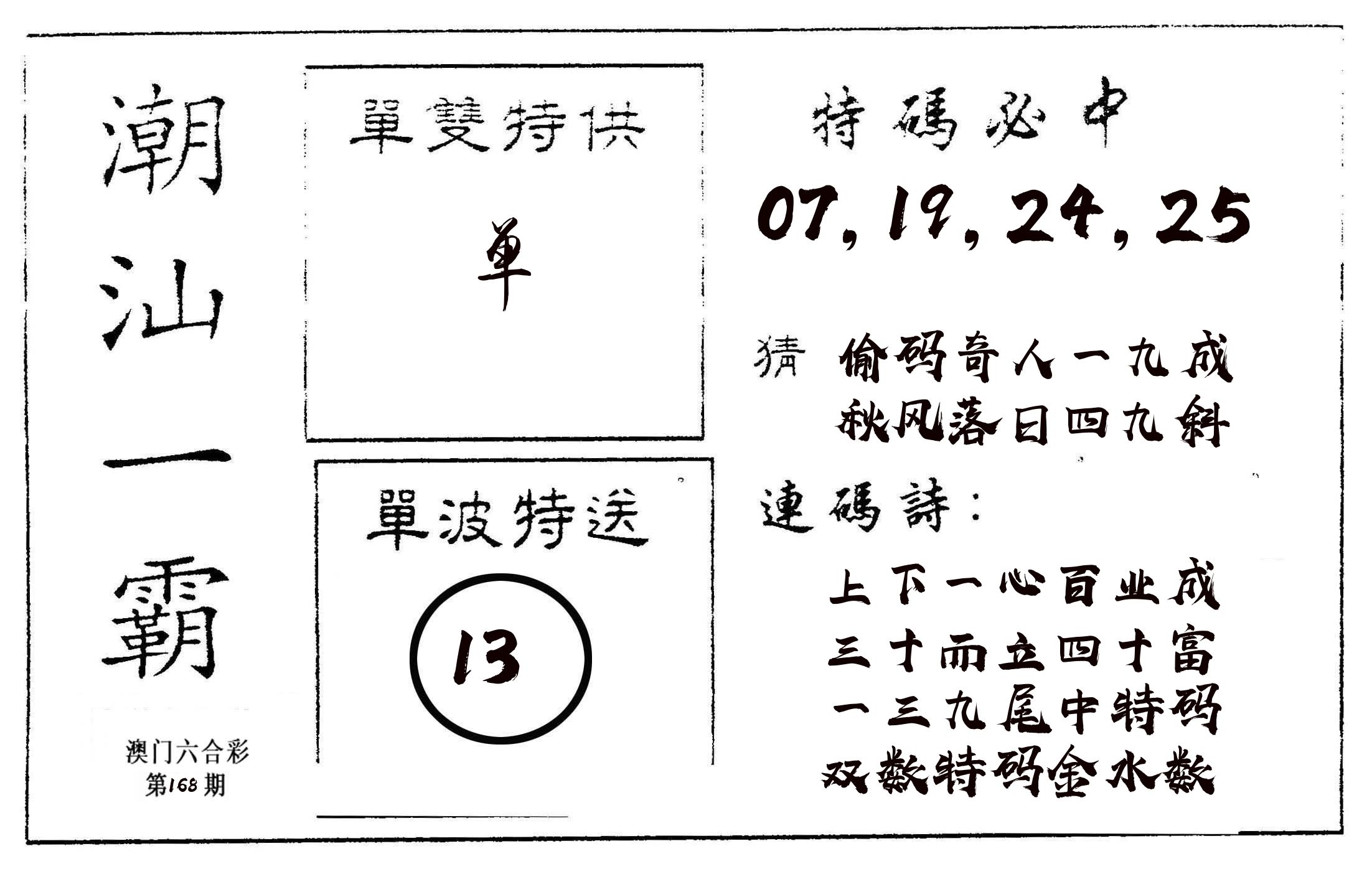 潮汕一霸A 第168期