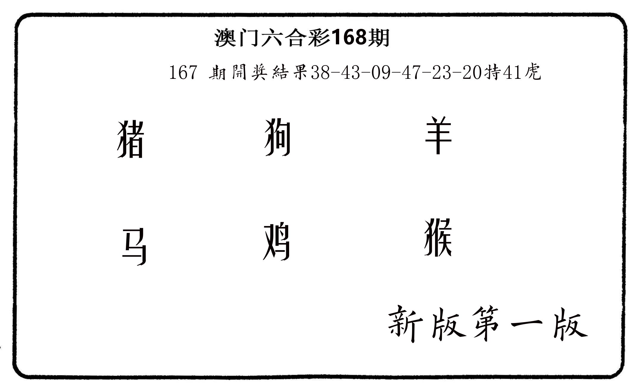 六肖中特 第168期