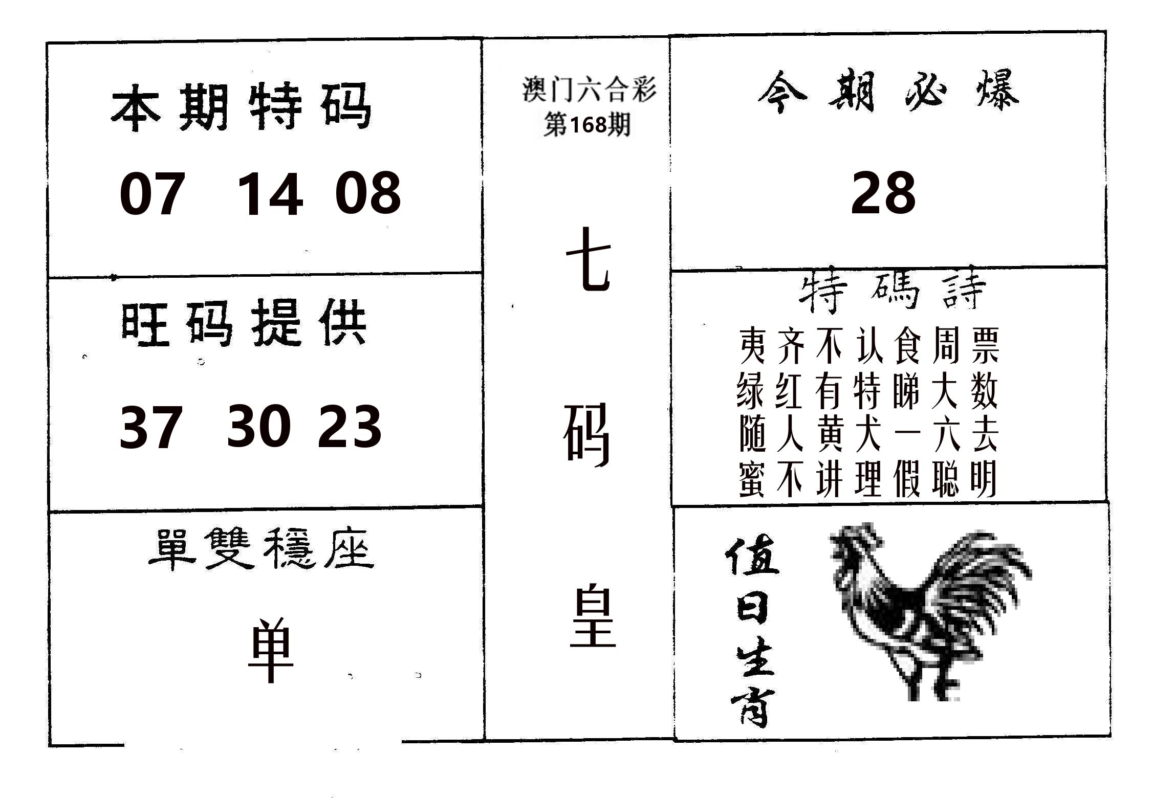 七码皇 第168期