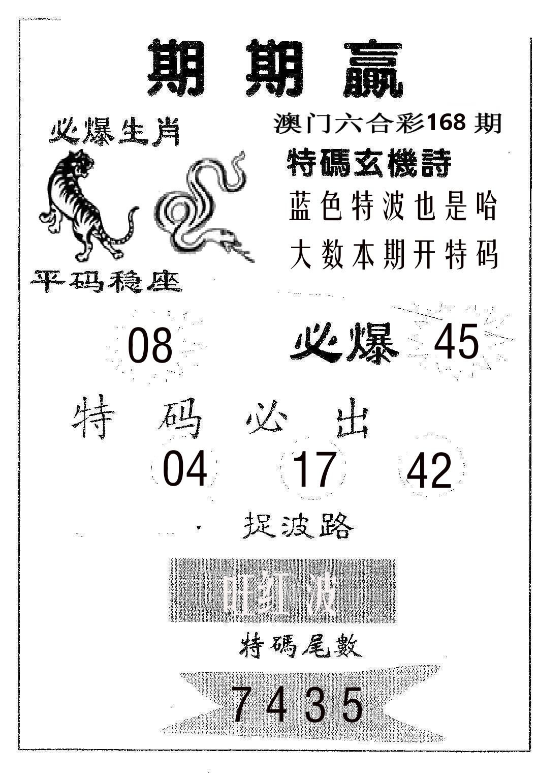 期期赢 第168期