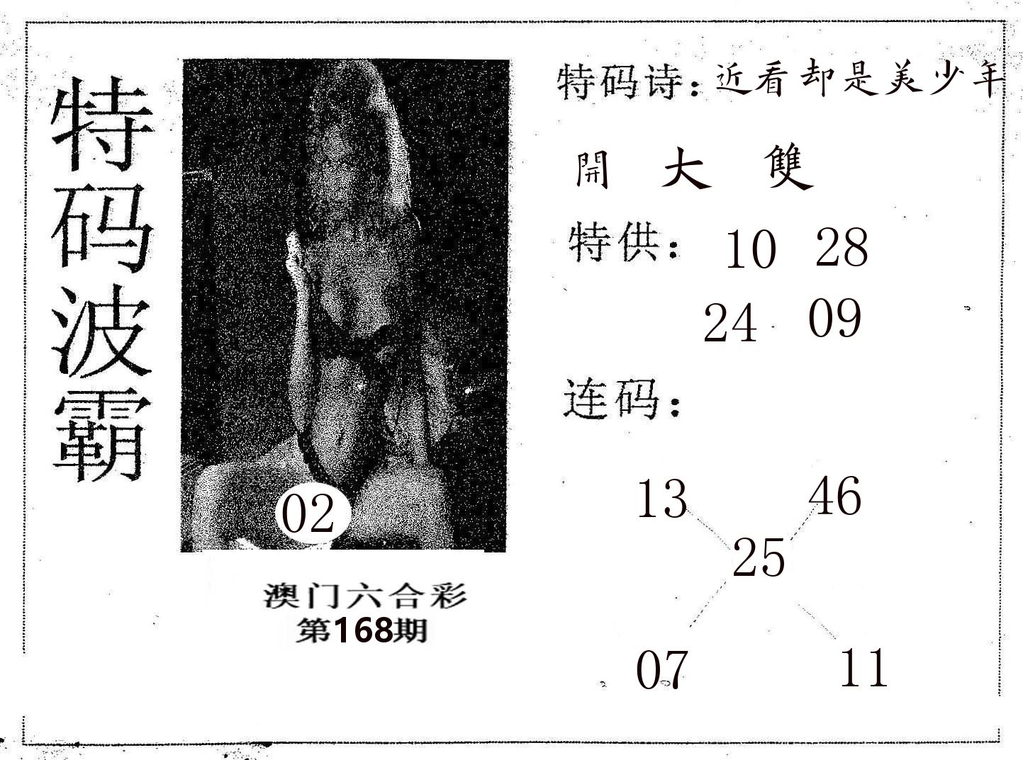 特码波霸 第168期