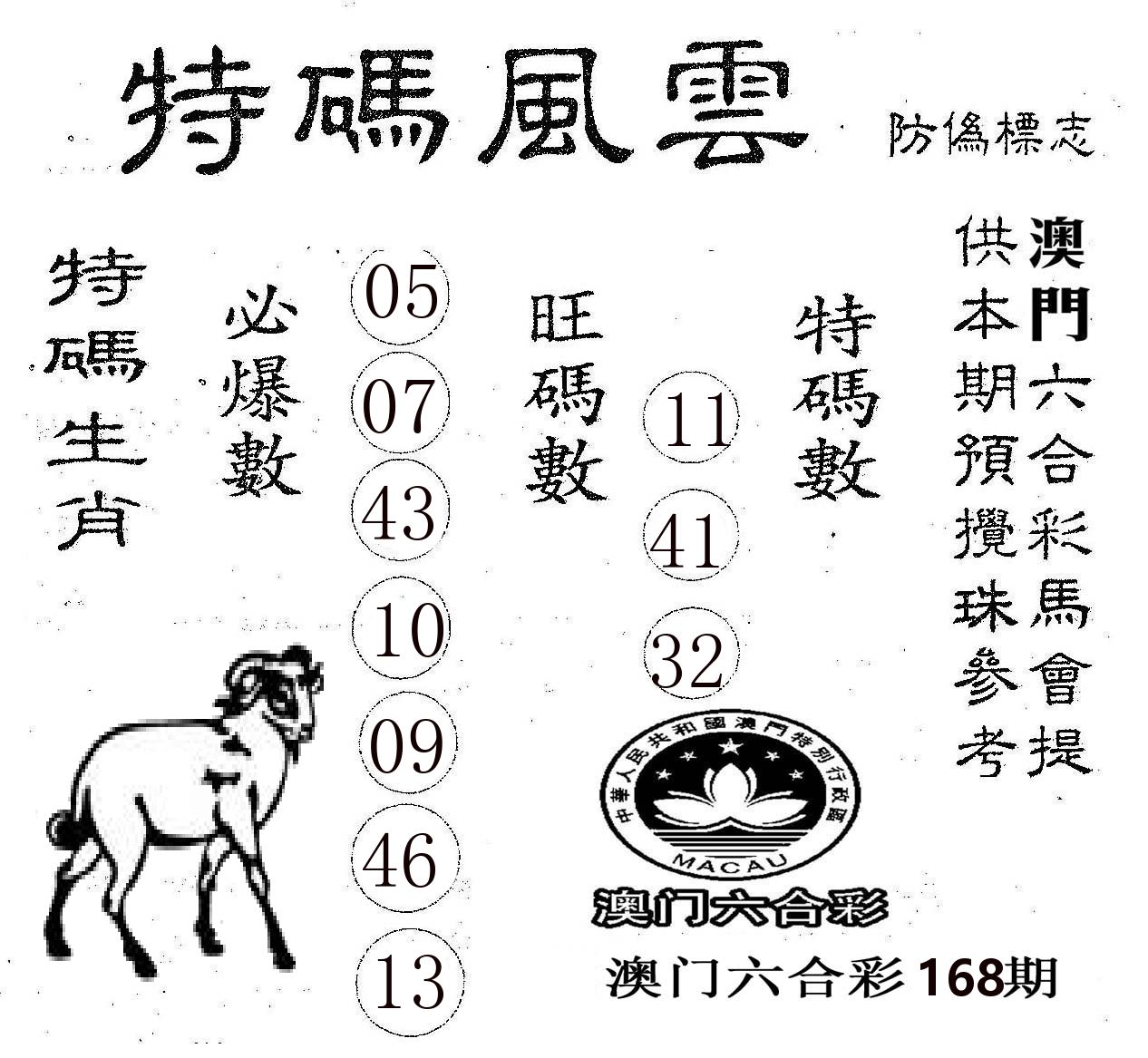 特码风云 第168期