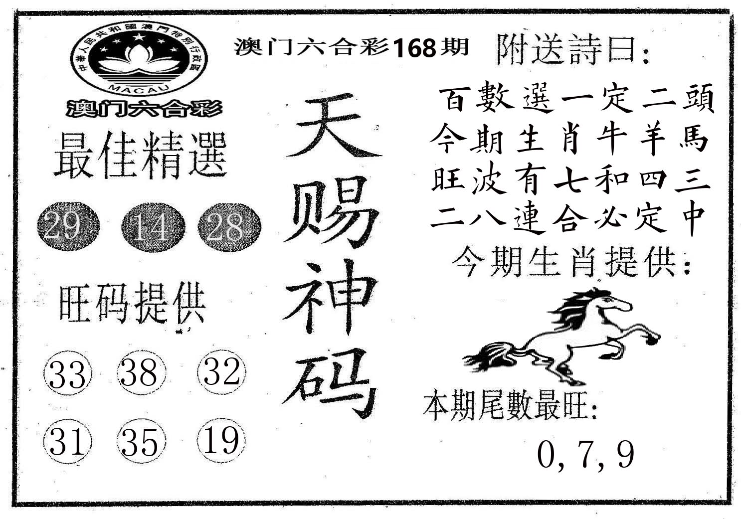 天赐神码 第168期