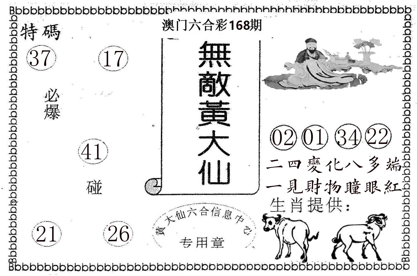 无敌黄大仙 第168期