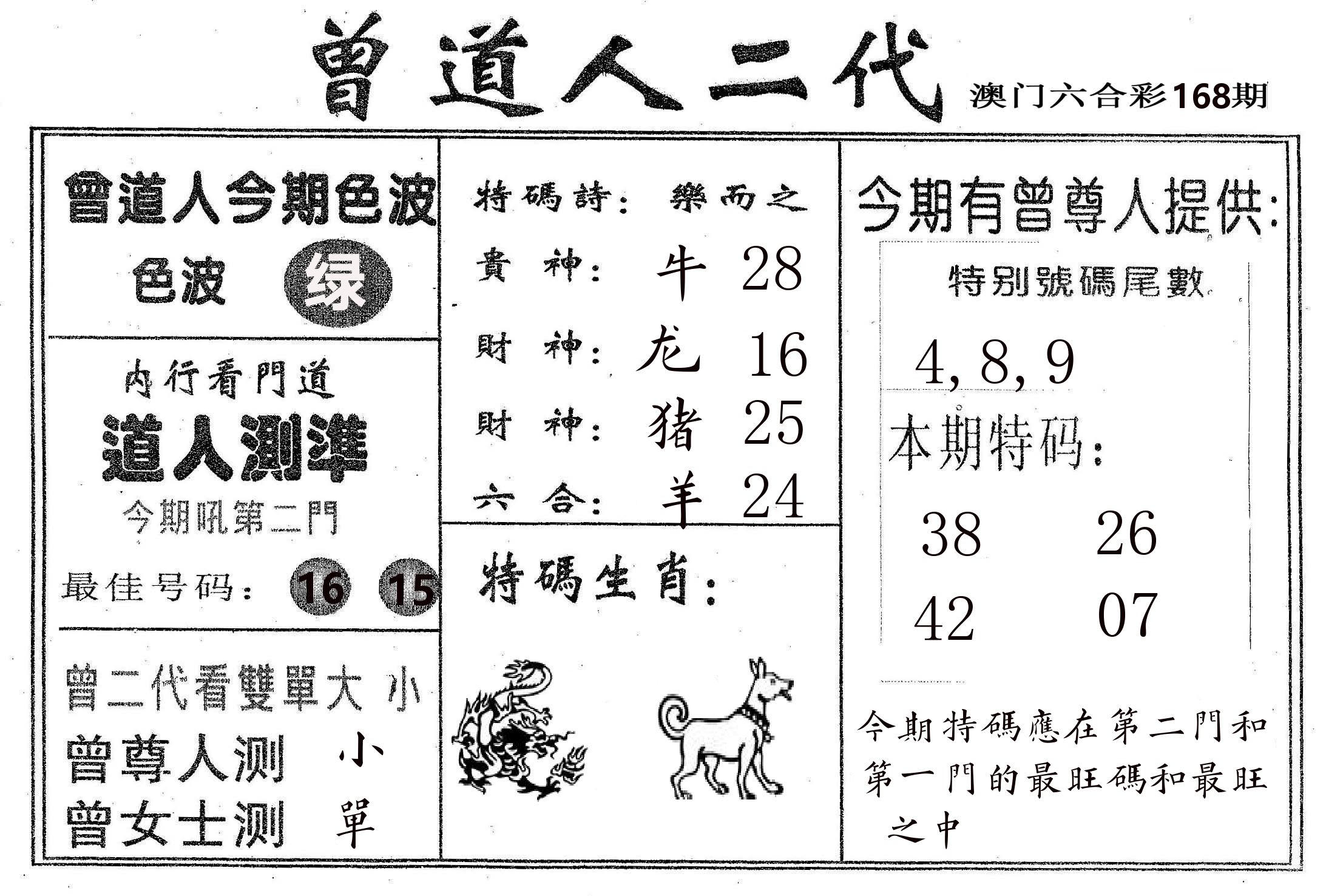 曾二代 第168期